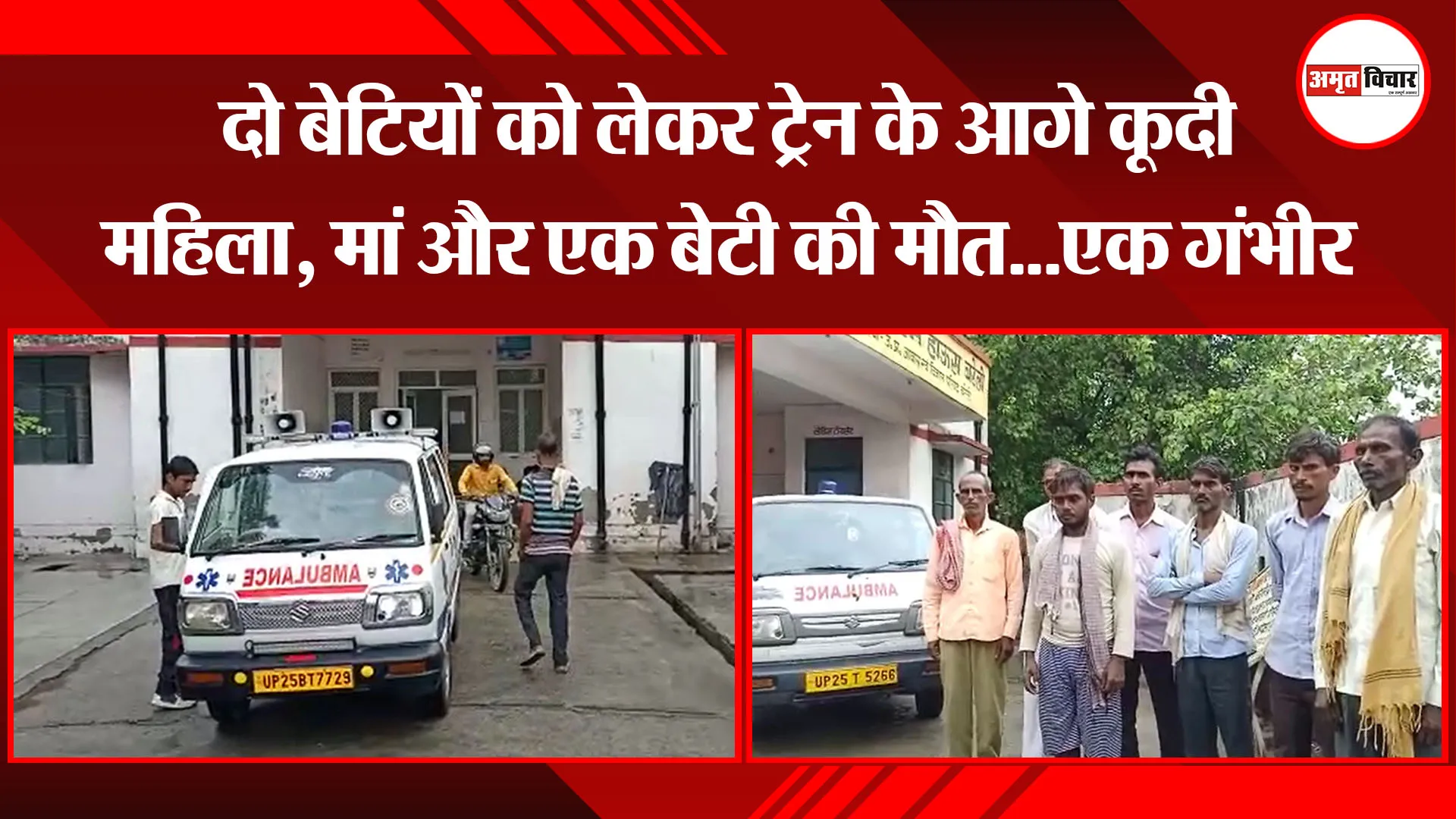 बरेली: दो बेटियों को लेकर ट्रेन के आगे कूदी महिला, मां और एक बेटी की मौत…एक गंभीर