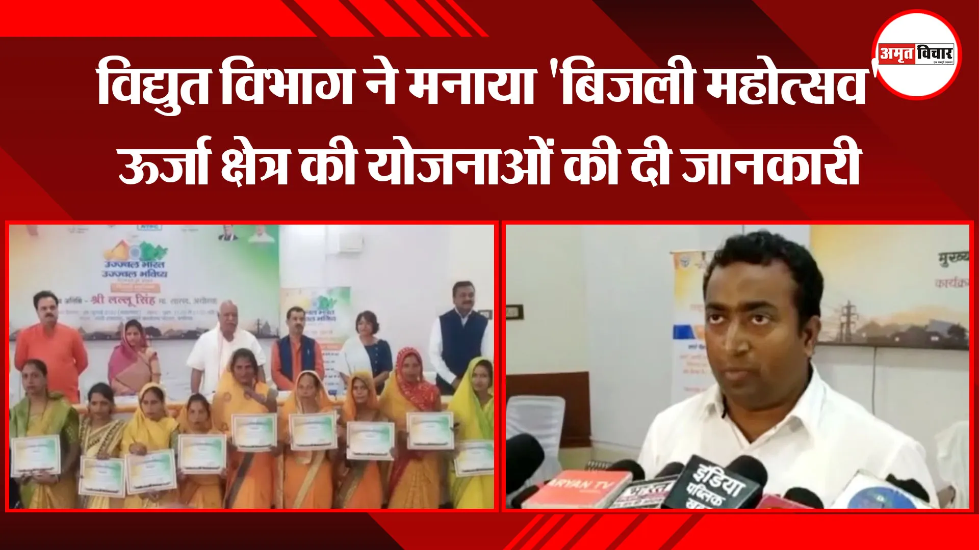 अयोध्या: विद्युत विभाग ने मनाया ‘बिजली महोत्सव’ ऊर्जा क्षेत्र की योजनाओं की दी जानकारी