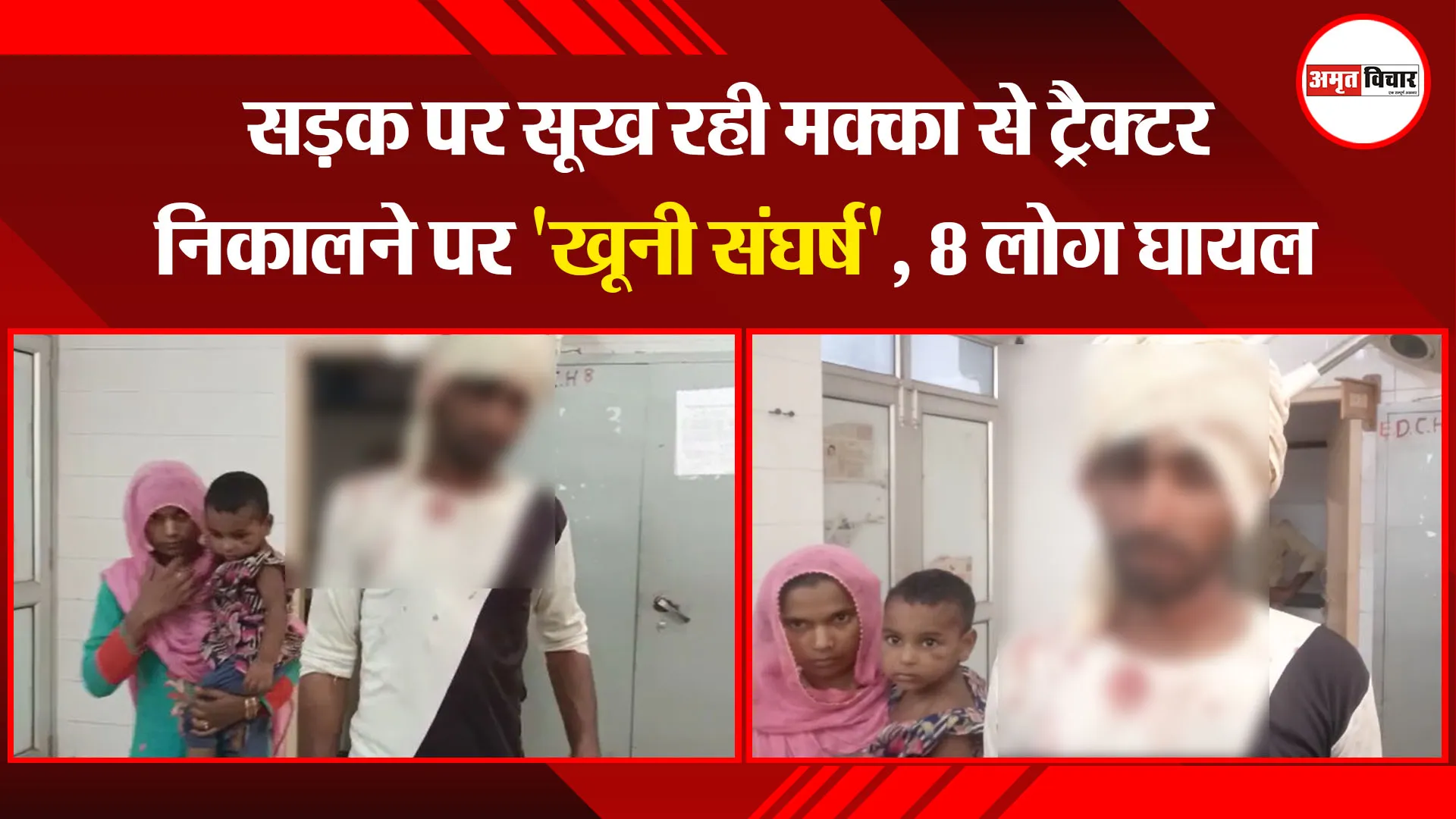 संभल: सड़क पर सूख रही मक्का से ट्रैक्टर निकालने पर ‘खूनी संघर्ष’, 8 लोग घायल