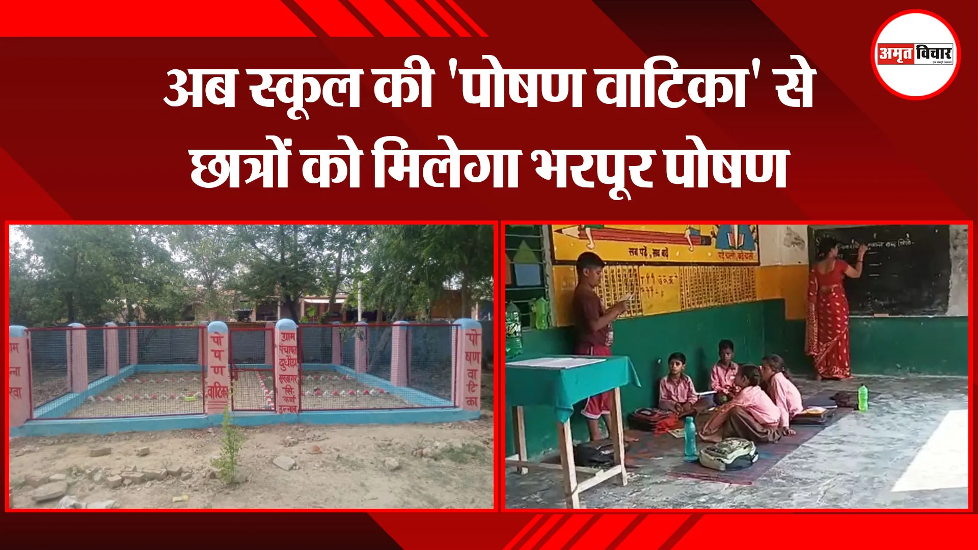 उन्नाव: अब स्कूल की ‘पोषण वाटिका’ से छात्रों को मिलेगा भरपूर पोषण