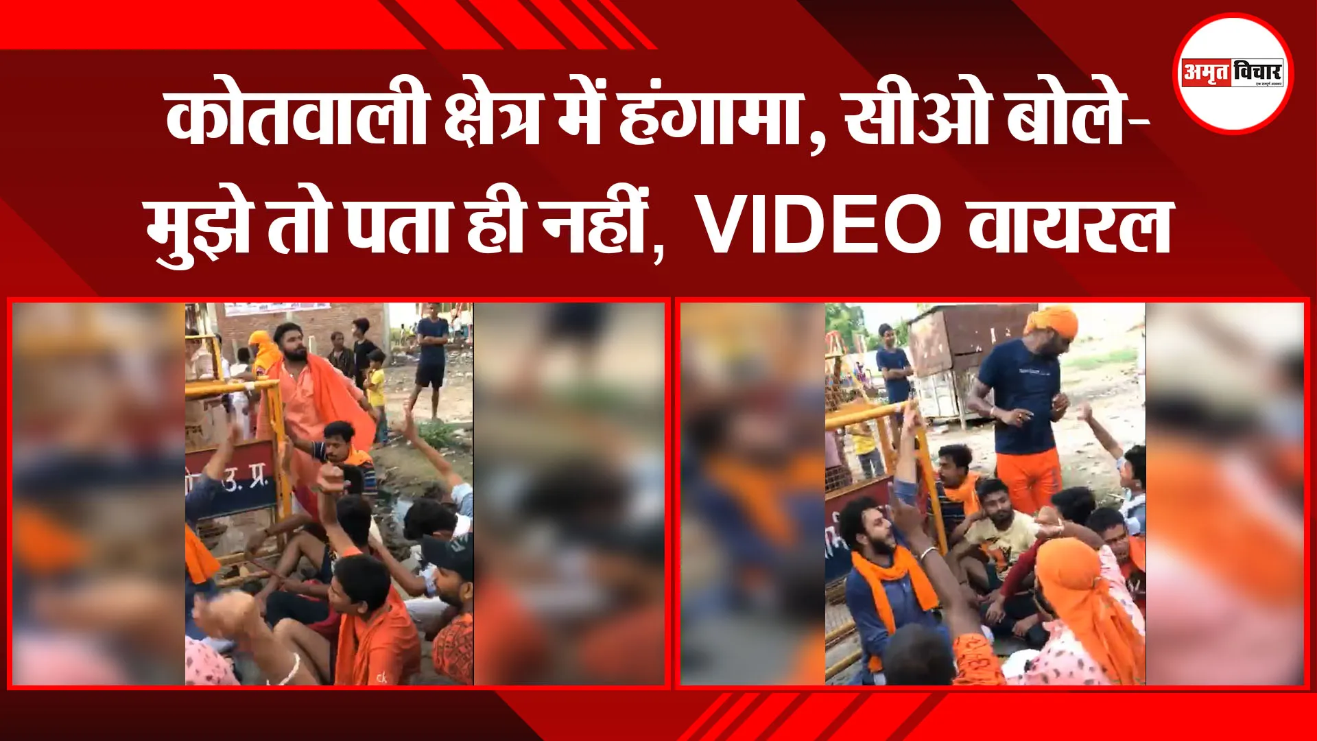 पीलीभीत: कोतवाली क्षेत्र में हंगामा, सीओ बोले- मुझे तो पता ही नहीं, VIDEO वायरल
