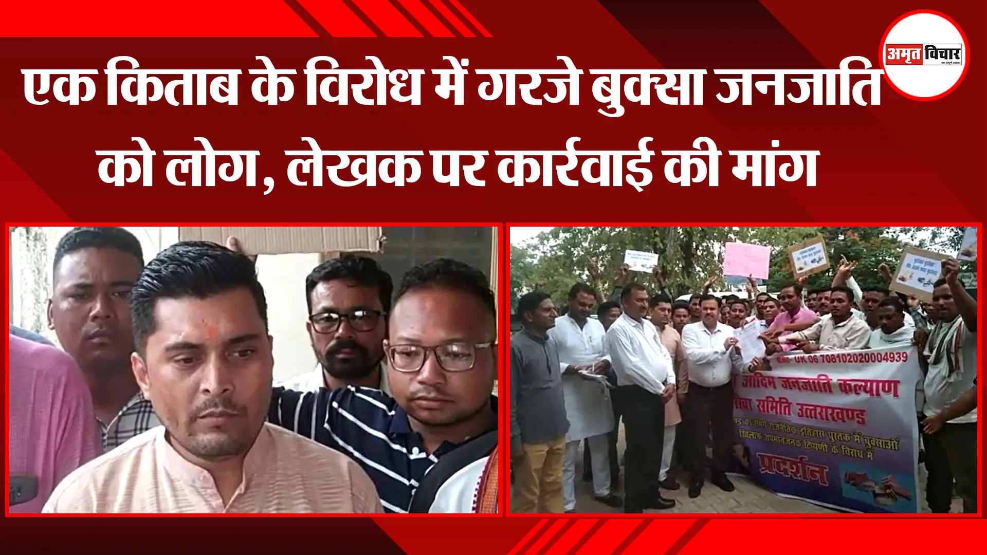 बाजपुर: एक किताब के विरोध में गरजे बुक्सा जनजाति को लोग, लेखक पर कार्रवाई की मांग