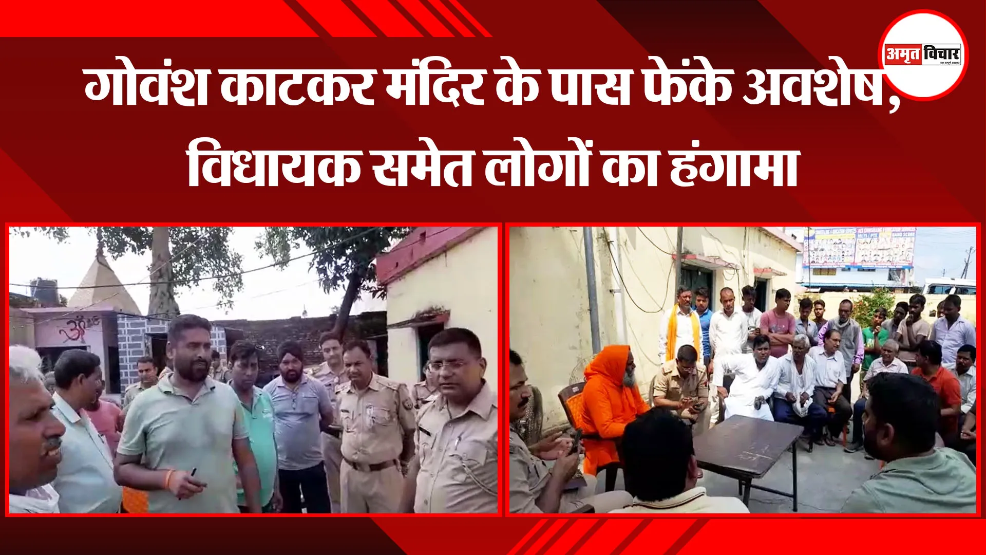 पीलीभीत: गोवंश काटकर मंदिर के पास फेंके अवशेष, विधायक समेत लोगों का हंगामा