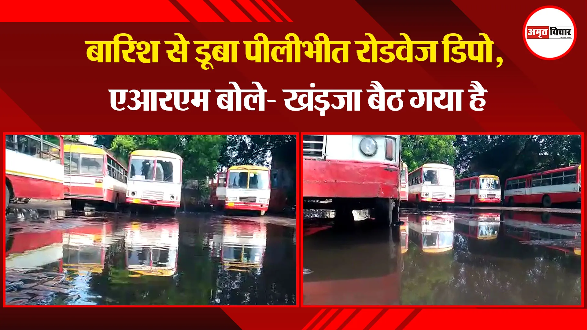 पीलीभीत: बारिश से डूबा पीलीभीत रोडवेज डिपो, एआरएम बोले- खंड़जा बैठ गया है