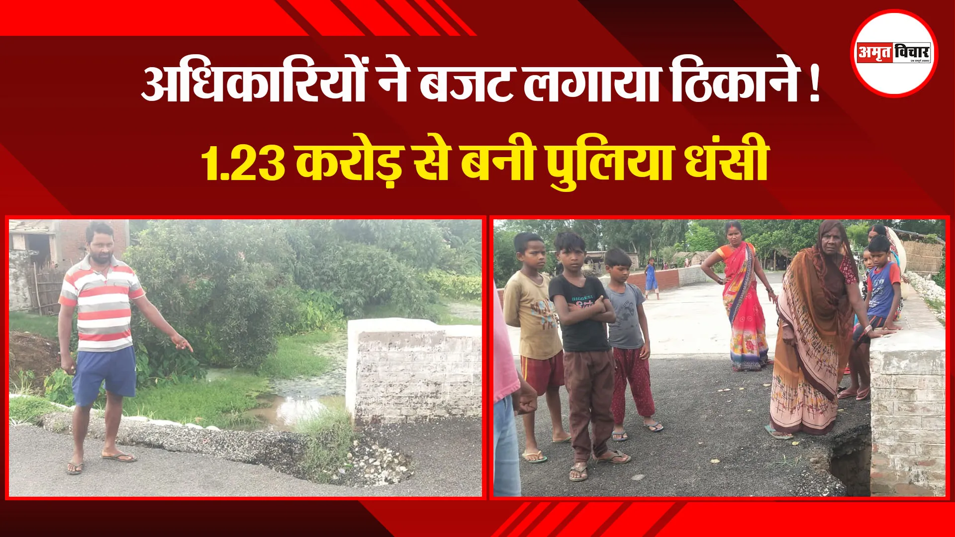पीलीभीत: अधिकारियों ने बजट लगाया ठिकाने! 1.23 करोड़ से बनी पुलिया धंसी