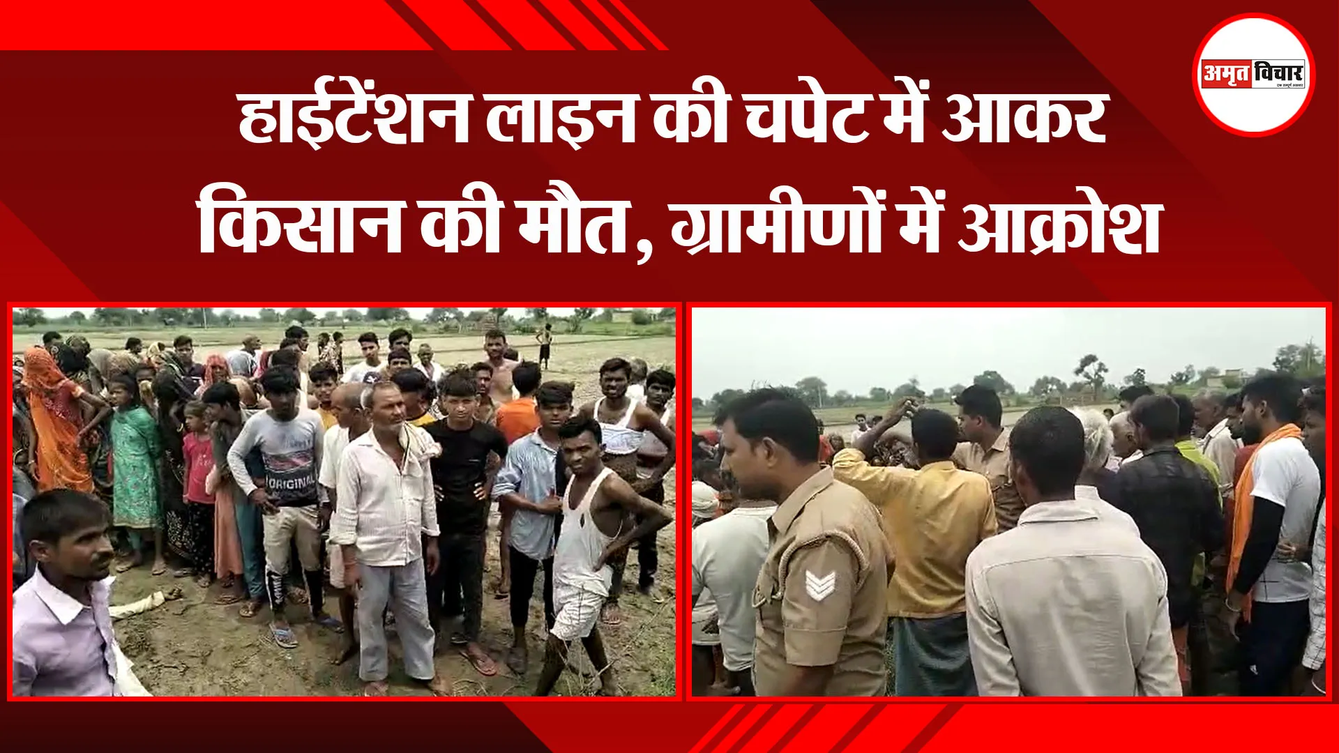 संभल: हाईटेंशन लाइन की चपेट में आकर किसान की मौत, ग्रामीणों में आक्रोश