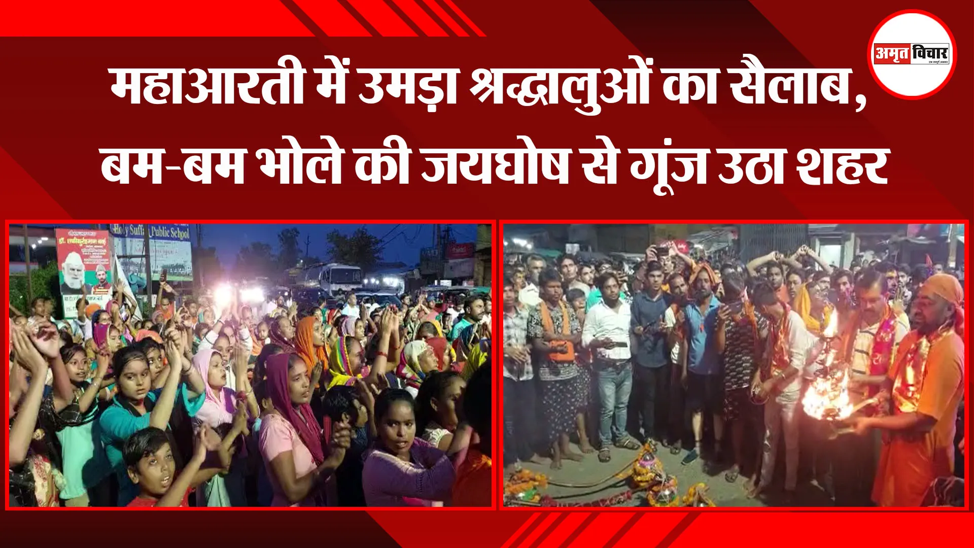 संभल:  महाआरती में उमड़ा श्रद्धालुओं का सैलाब, बम-बम भोले की जयघोष से गूंज उठा शहर