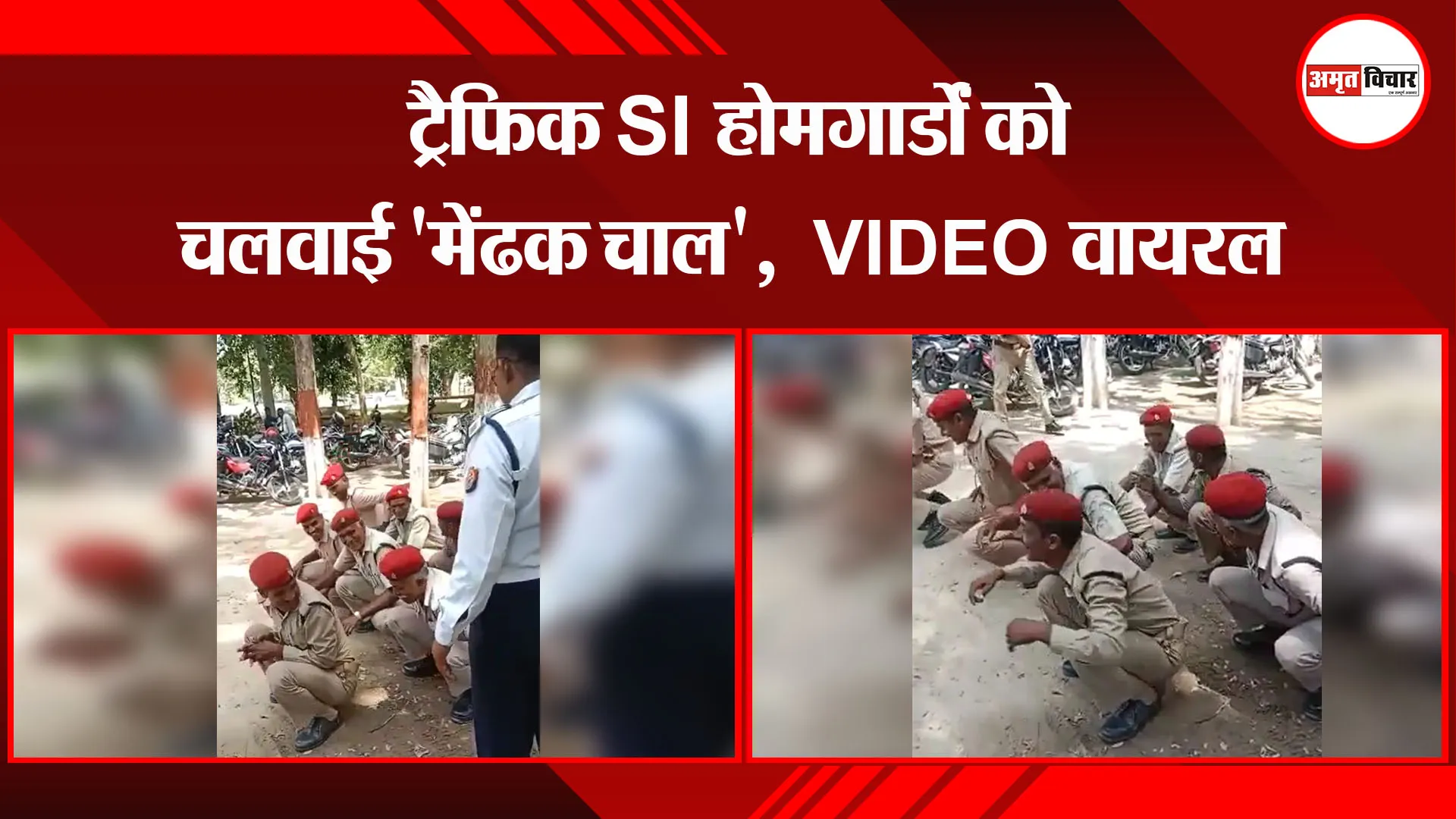 बहराइच: ट्रैफिक SI होमगार्डों को चलवाई ‘मेंढक चाल’,  VIDEO वायरल