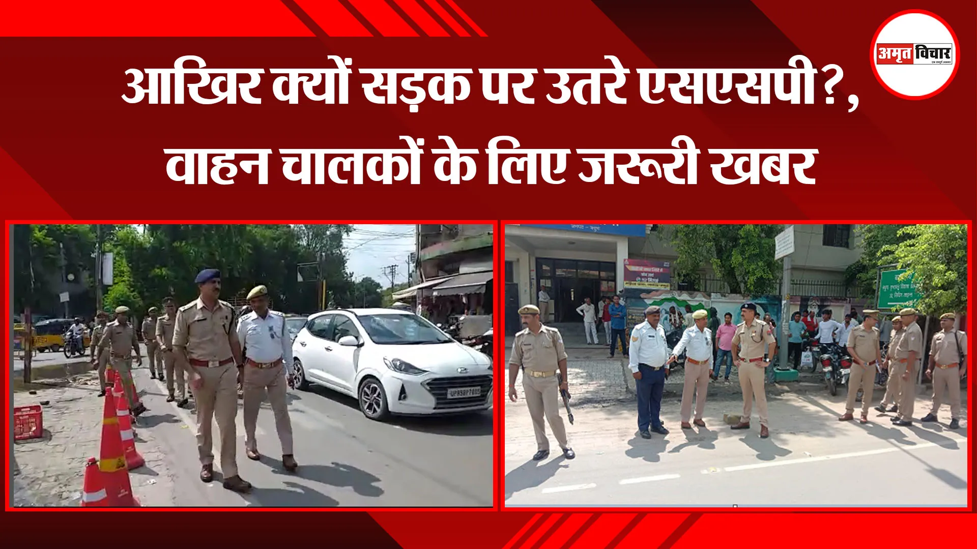 मथुरा: आखिर क्यों सड़क पर उतरे एसएसपी?, वाहन चालकों के लिए जरूरी खबर