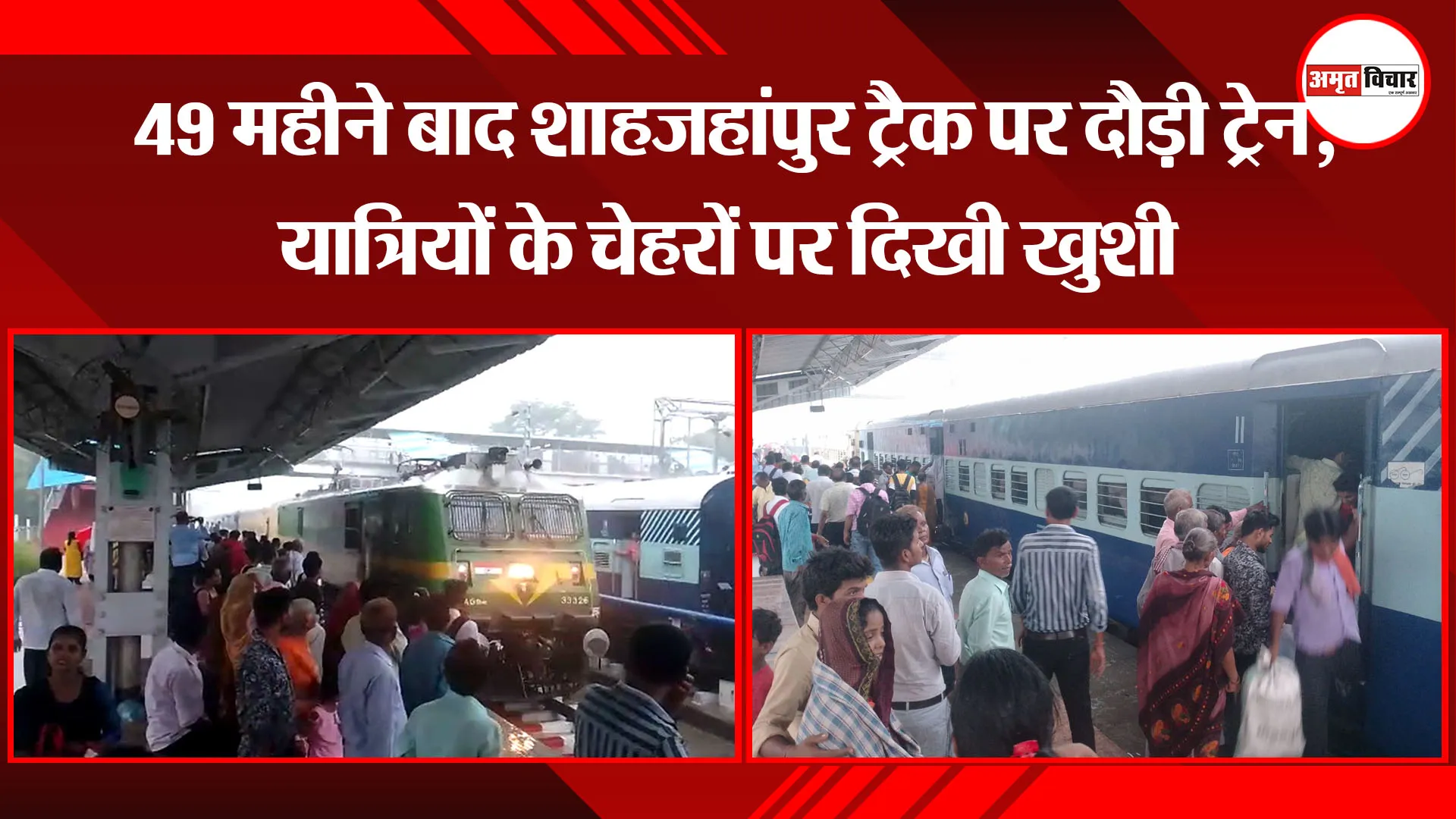 पीलीभीत: 49 महीने बाद शाहजहांपुर ट्रैक पर दौड़ी ट्रेन, यात्रियों के चेहरों पर दिखी खुशी
