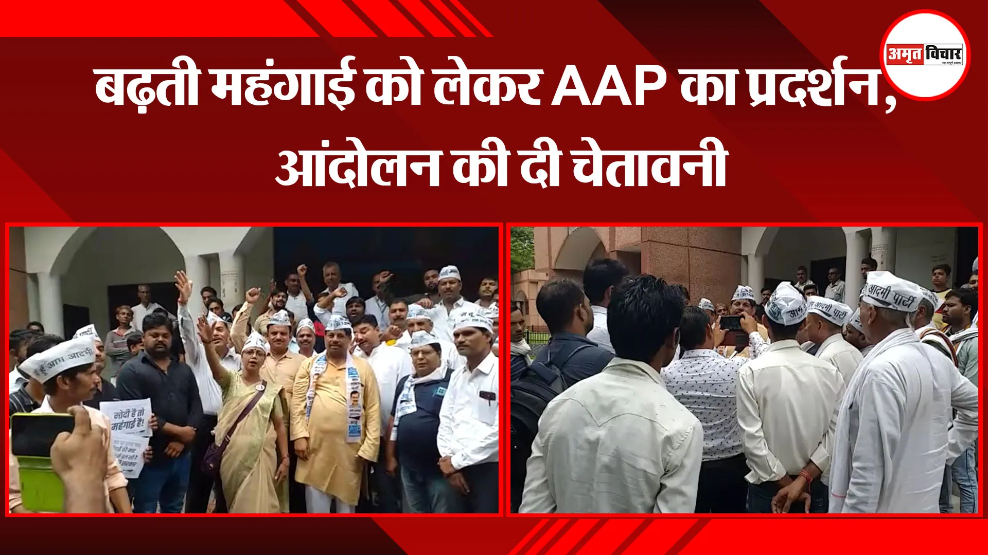 मथुरा: बढ़ती महंगाई को लेकर AAP का प्रदर्शन, आंदोलन की दी चेतावनी