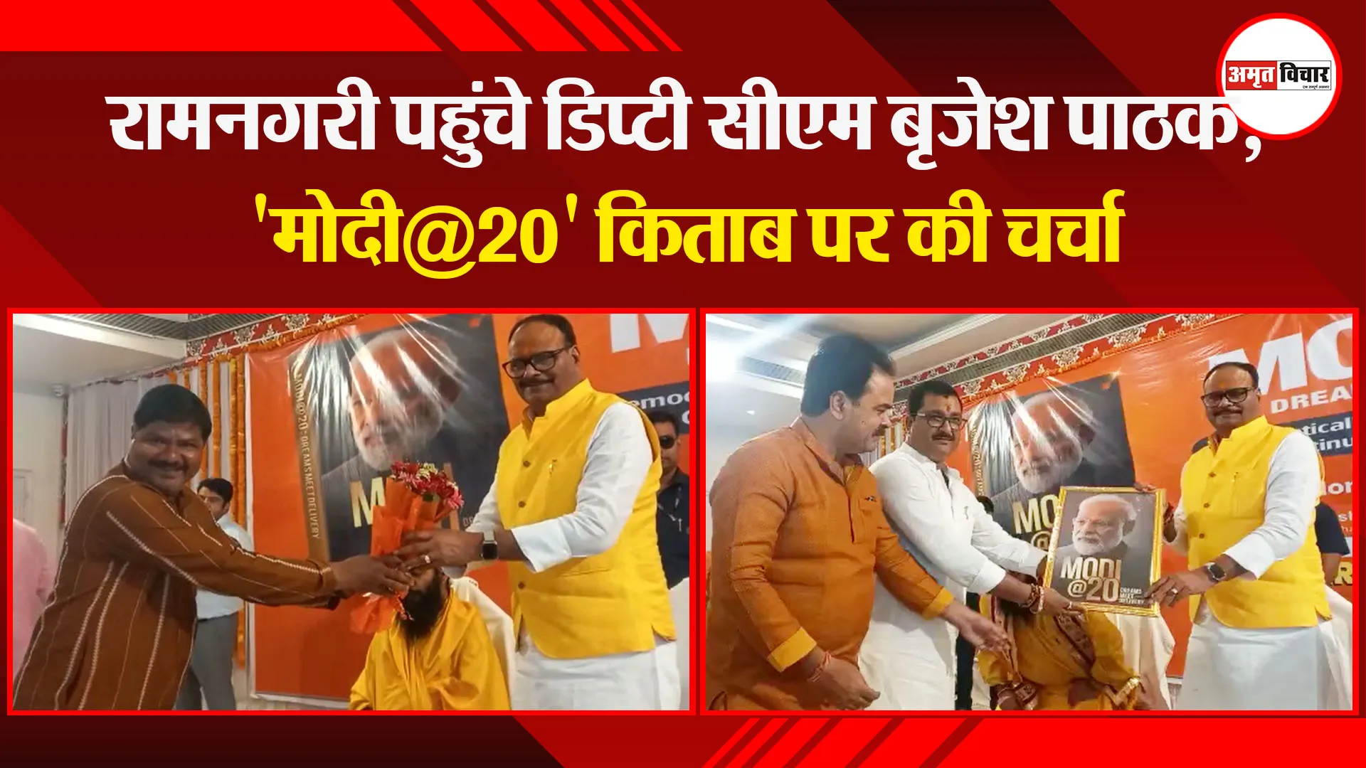 अयोध्या: रामनगरी पहुंचे डिप्टी सीएम बृजेश पाठक, ‘मोदी@20’ किताब पर की चर्चा