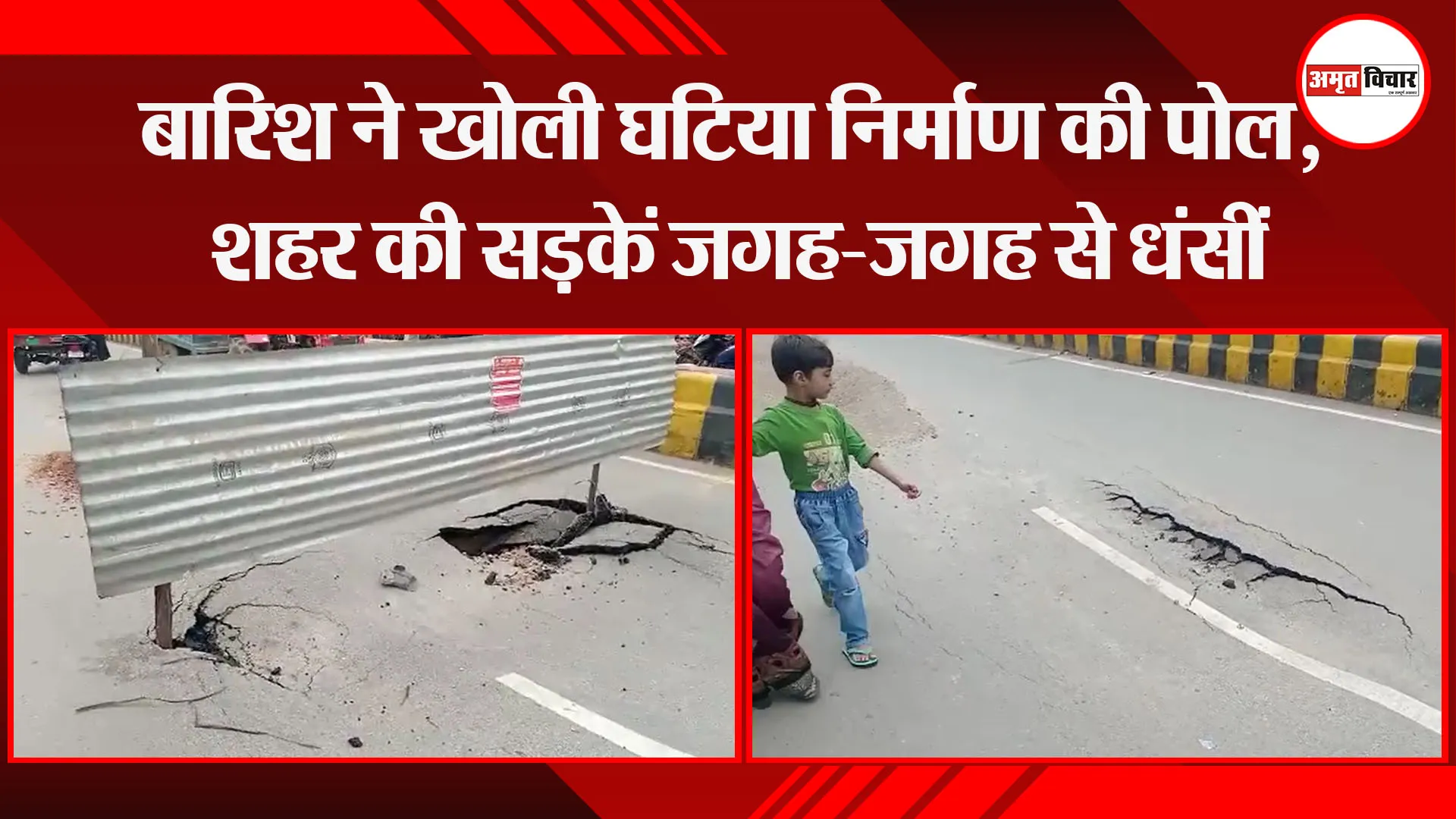 मथुरा: बारिश ने खोली घटिया निर्माण की पोल, शहर की सड़कें जगह-जगह से धंसीं