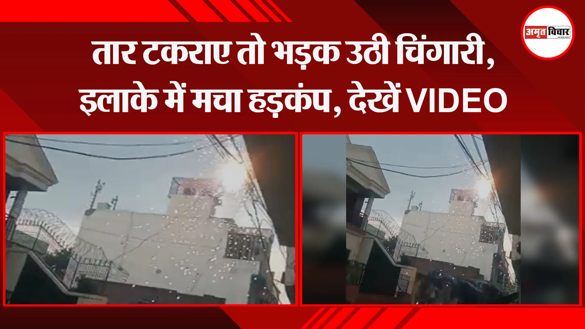 पीलीभीत: तार टकराए तो भड़क उठी चिंगारी, इलाके में मचा हड़कंप, देखें VIDEO