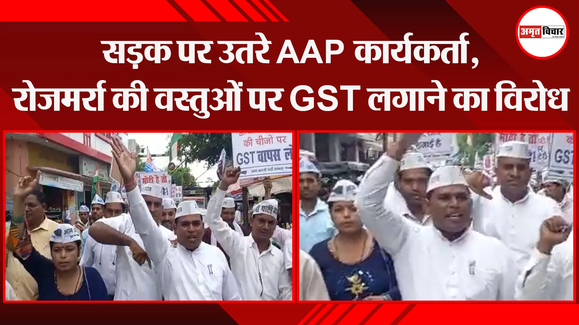 संभल: सड़क पर उतरे AAP कार्यकर्ता, रोजमर्रा की वस्तुओं पर GST लगाने का विरोध