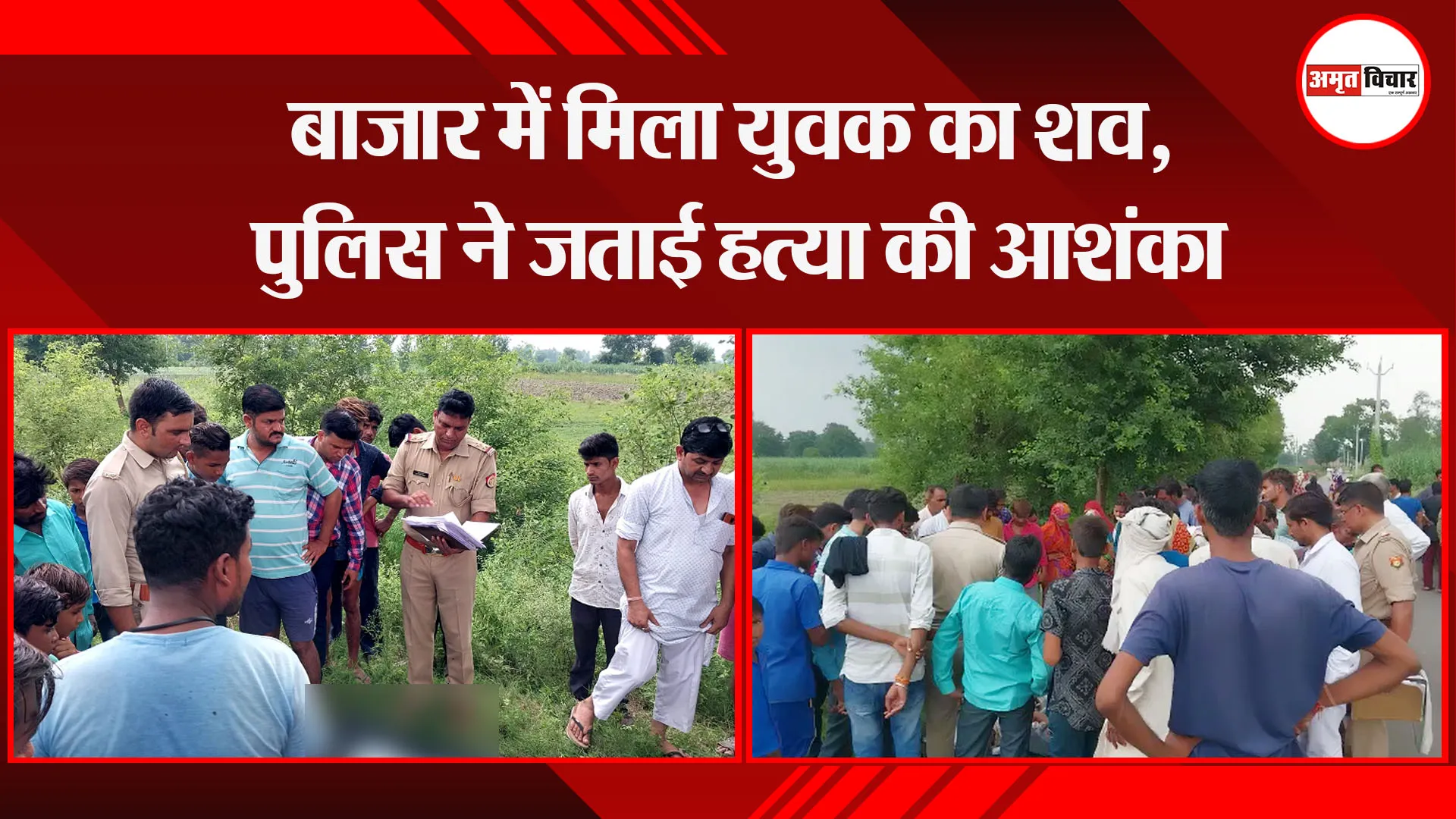 संभल: बाजार में मिला युवक का शव, पुलिस ने जताई हत्या की आशंका