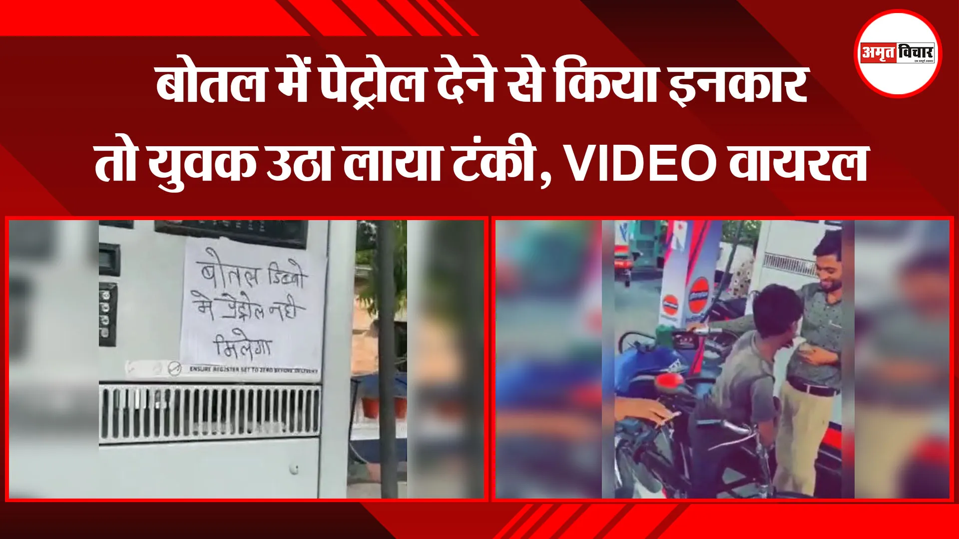 पीलीभीत: बोतल में पेट्रोल देने से किया इनकार तो युवक उठा लाया टंकी, VIDEO वायरल
