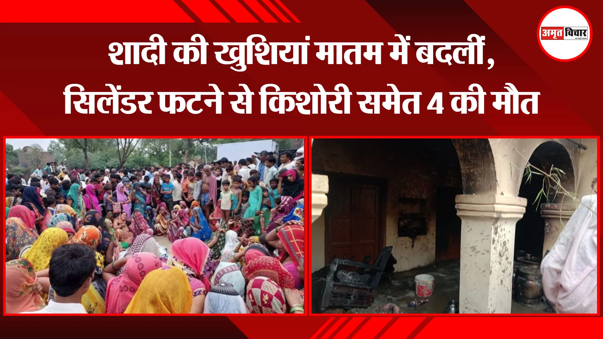शाहजहांपुर: शादी की खुशियां मातम में बदलीं, सिलेंडर फटने से किशोरी समेत 4 की मौत