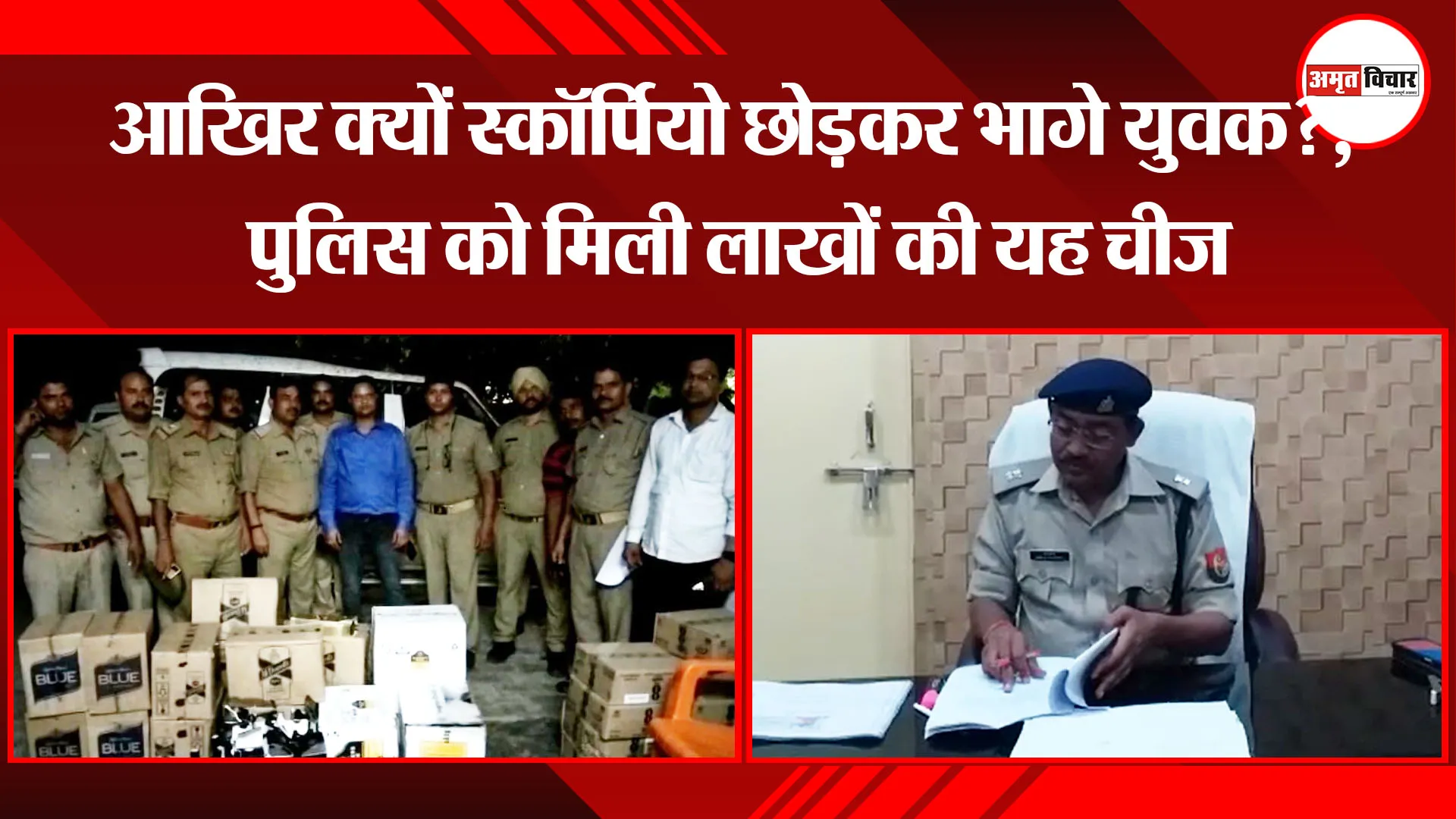 मथुरा: आखिर क्यों स्कॉर्पियो छोड़कर भागे युवक?, पुलिस को मिली लाखों की यह चीज
