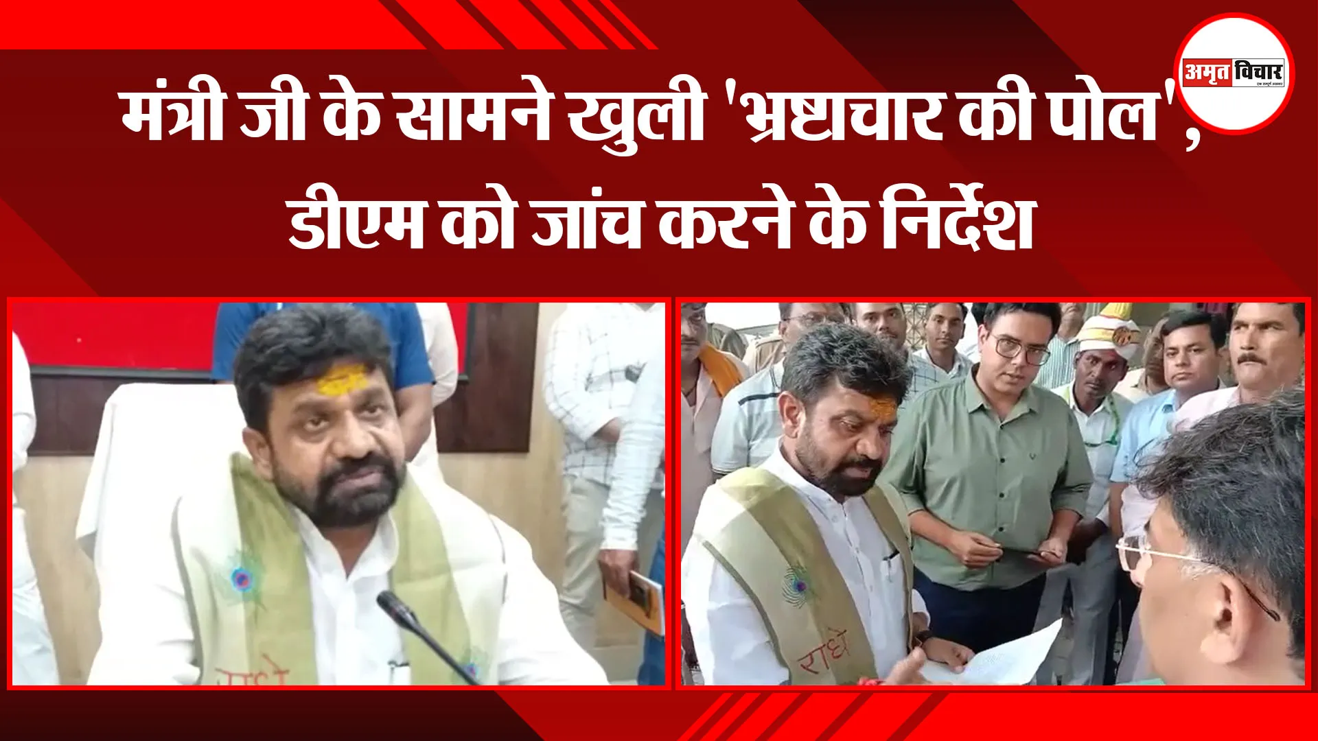 मथुरा: मंत्री जी के सामने खुली ‘भ्रष्टाचार की पोल’, डीएम को जांच करने के निर्देश