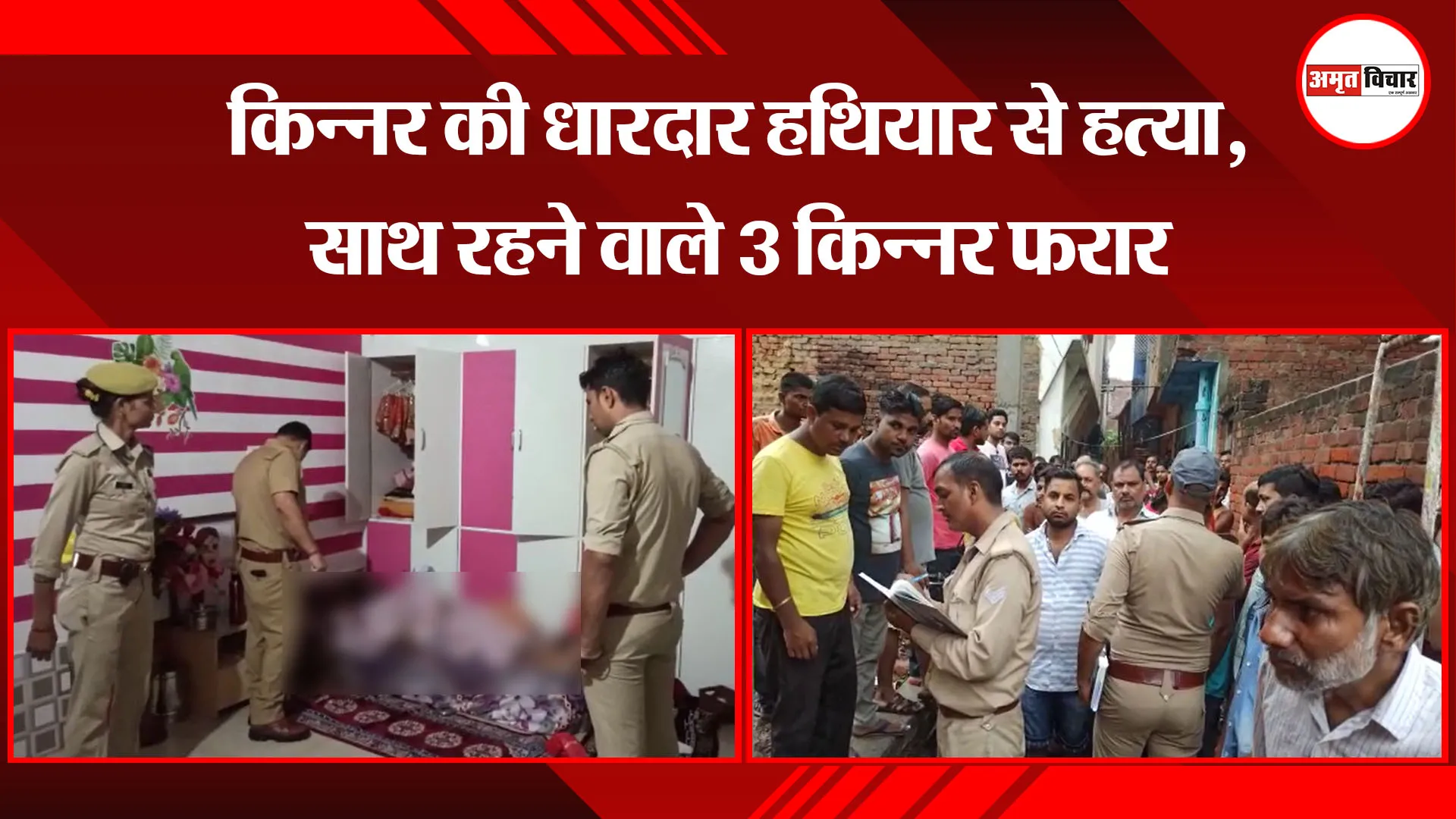 उन्नाव: किन्नर की धारदार हथियार से हत्या, साथ रहने वाले 3 किन्नर फरार