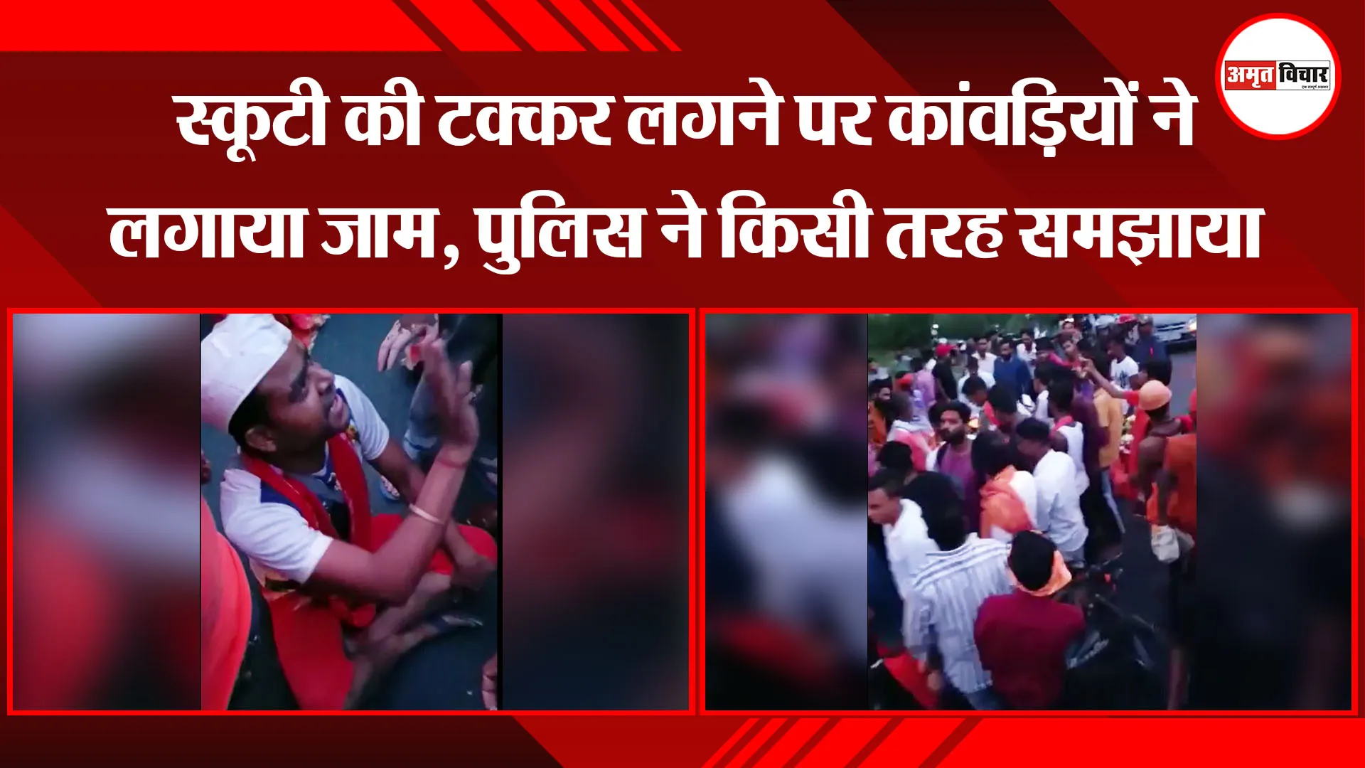 बदायूं: स्कूटी की टक्कर लगने पर कांवड़ियों ने लगाया जाम, पुलिस ने किसी तरह समझाया