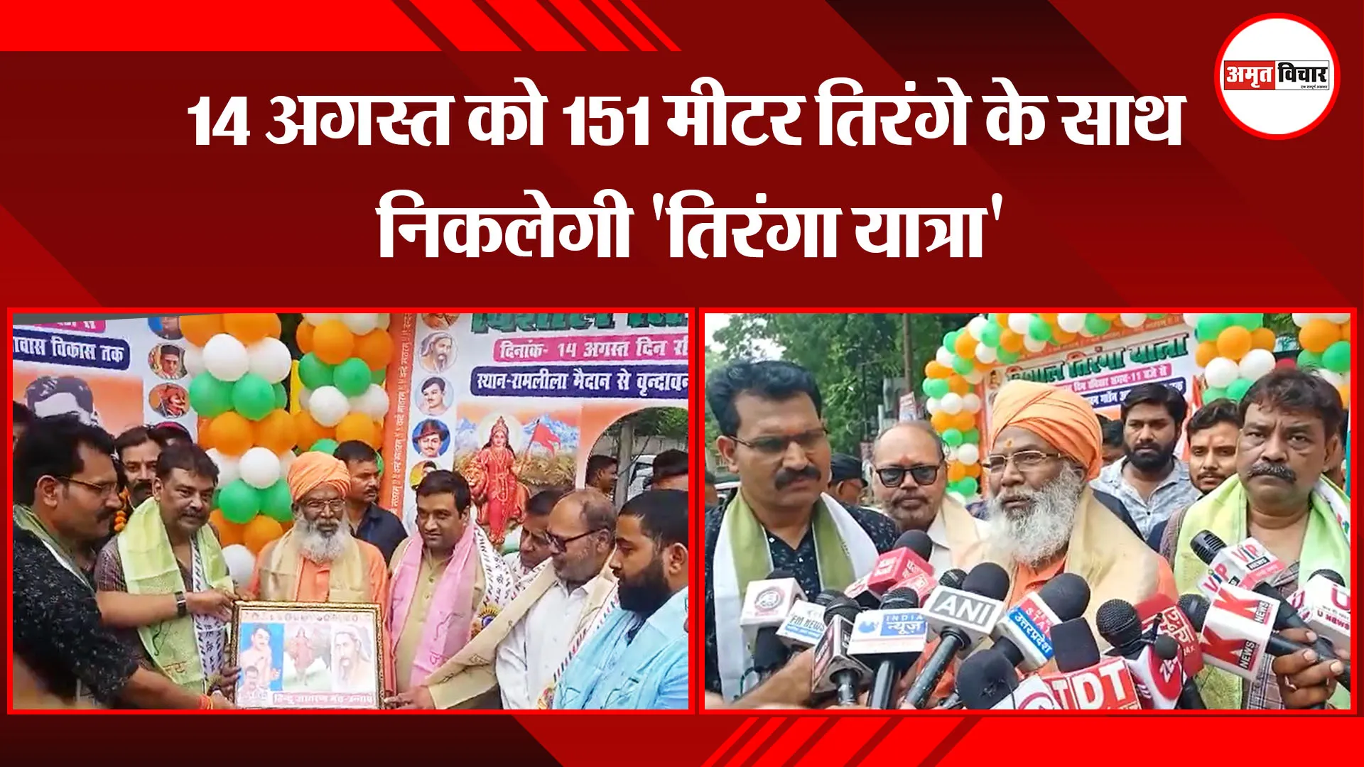 उन्नाव: 14 अगस्त को 151 मीटर तिरंगे के साथ निकलेगी ‘तिरंगा यात्रा’