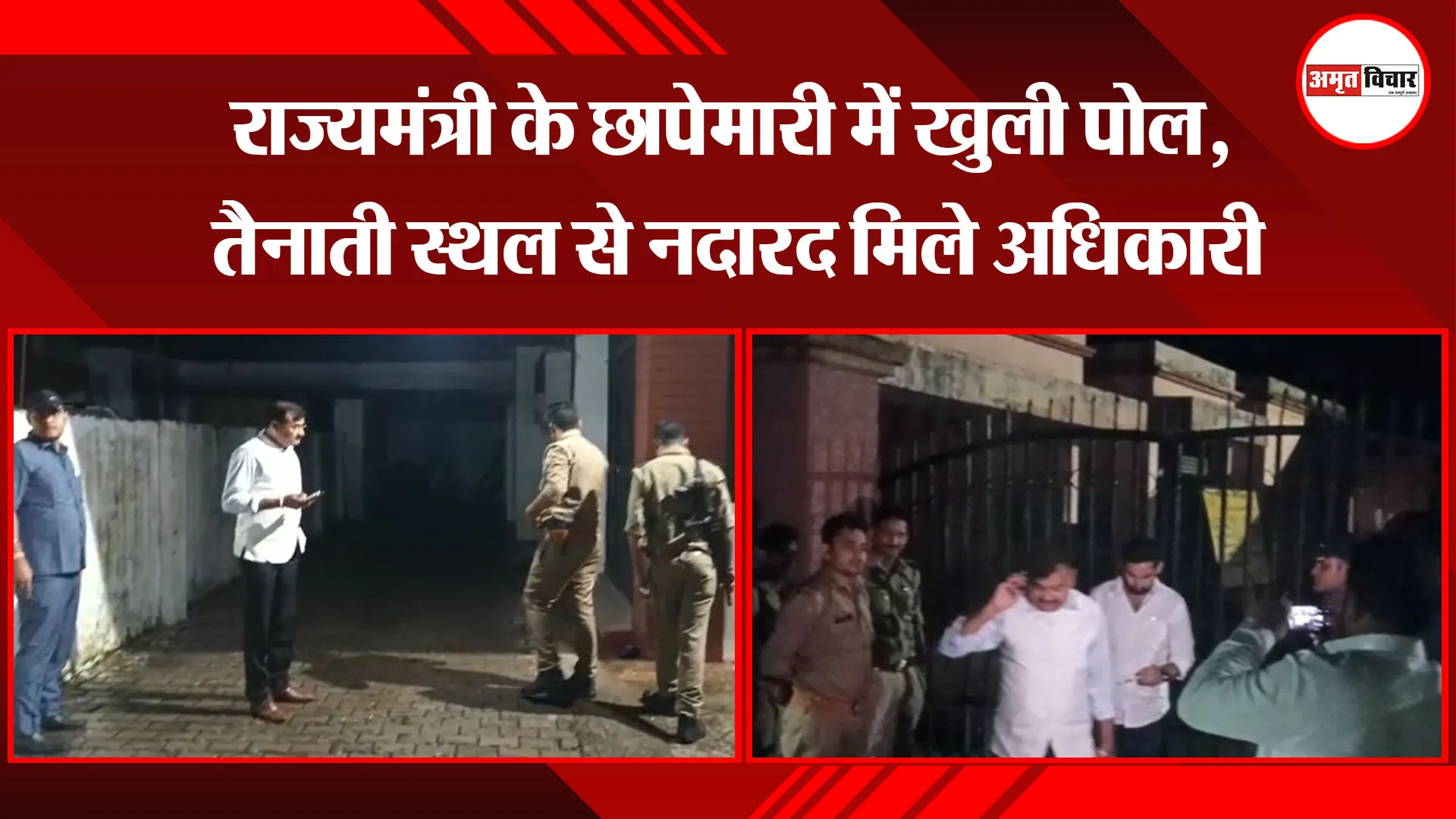 पीलीभीत: राज्यमंत्री के छापेमारी में खुली पोल, तैनाती स्थल से नदारद मिले अधिकारी
