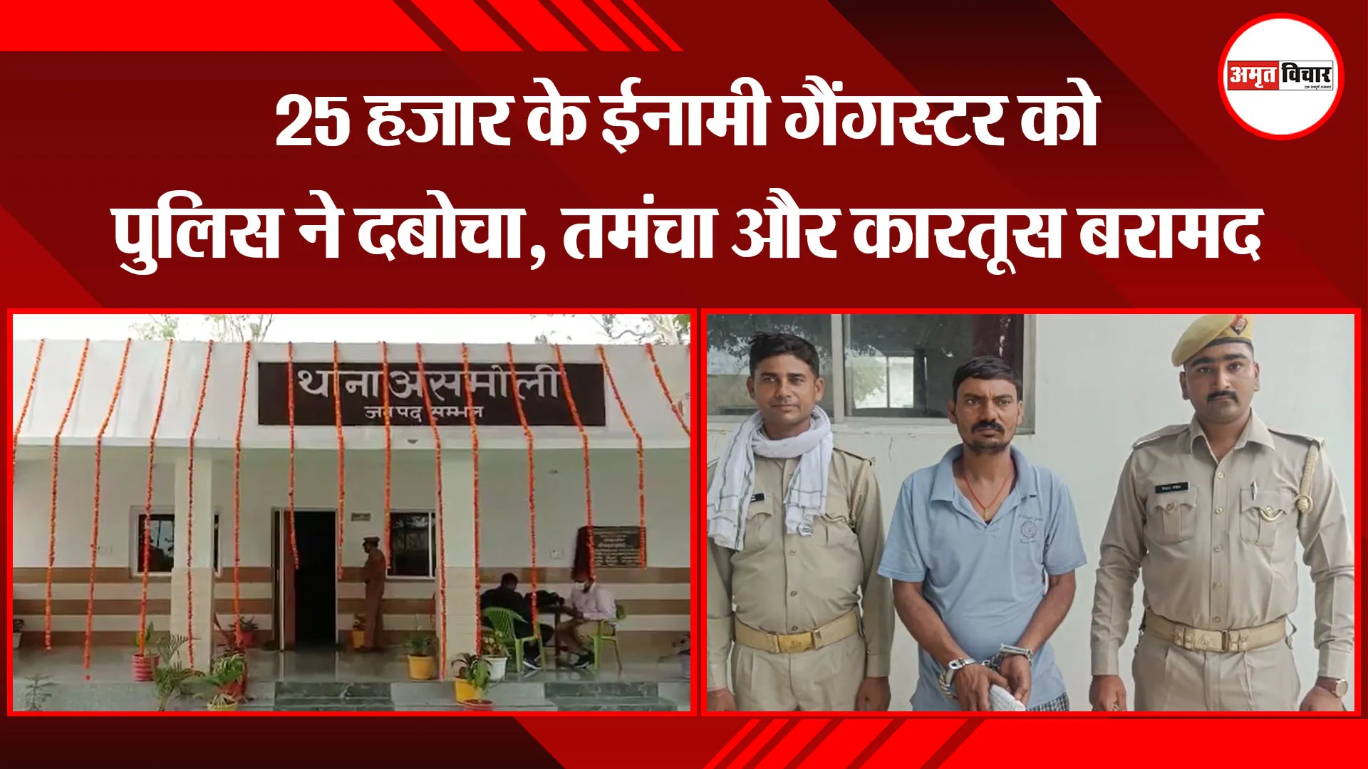 संभल: 25 हजार के ईनामी गैंगस्टर को पुलिस ने दबोचा, तमंचा और कारतूस बरामद
