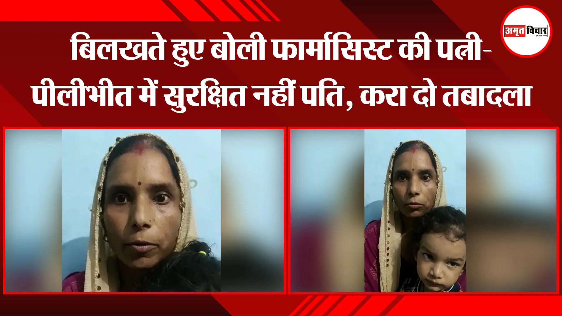पीलीभीत: बिलखते हुए बोली फार्मासिस्ट की पत्नी- पीलीभीत में सुरक्षित नहीं पति, करा दो तबादला