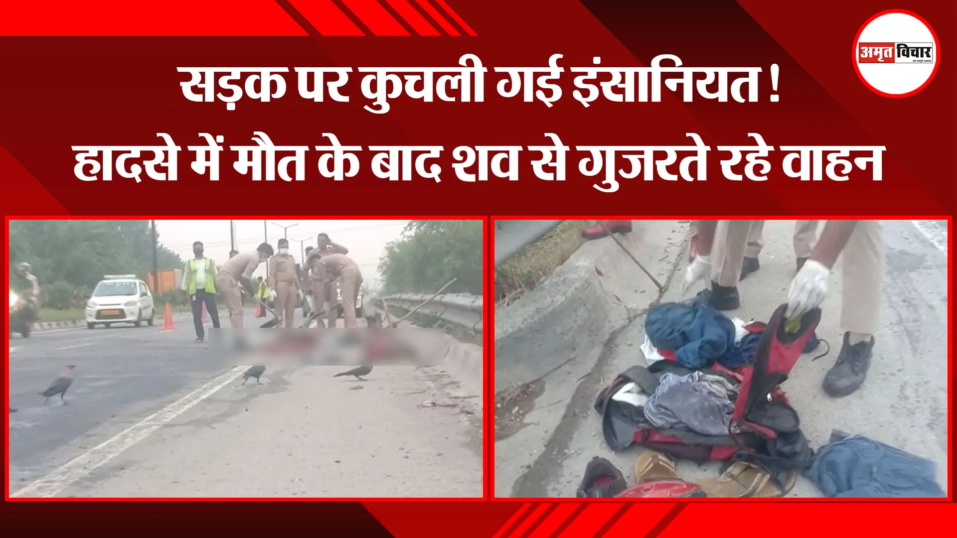मुरादाबाद: सड़क पर कुचली गई इंसानियत! हादसे में मौत के बाद शव से गुजरते रहे वाहन