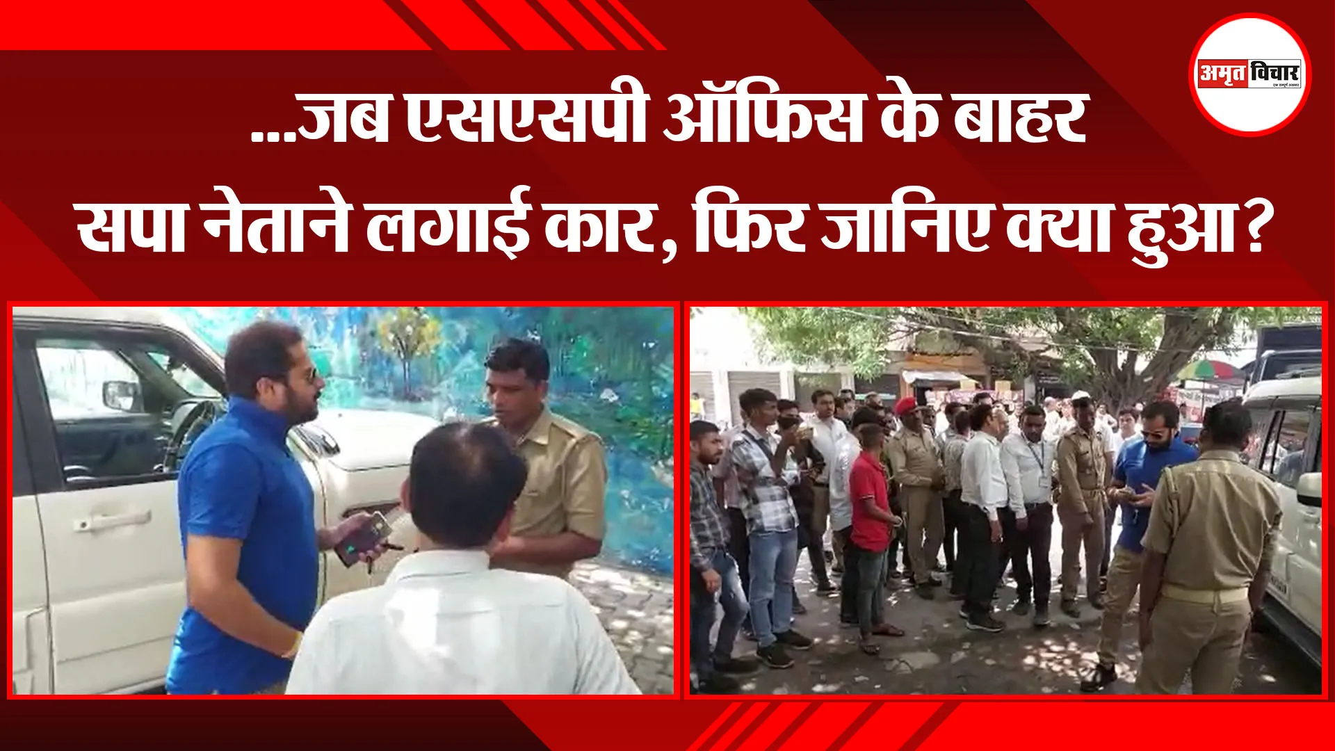 मुरादाबाद: …जब एसएसपी ऑफिस के बाहर सपा नेता ने लगाई कार, फिर जानिए क्या हुआ?