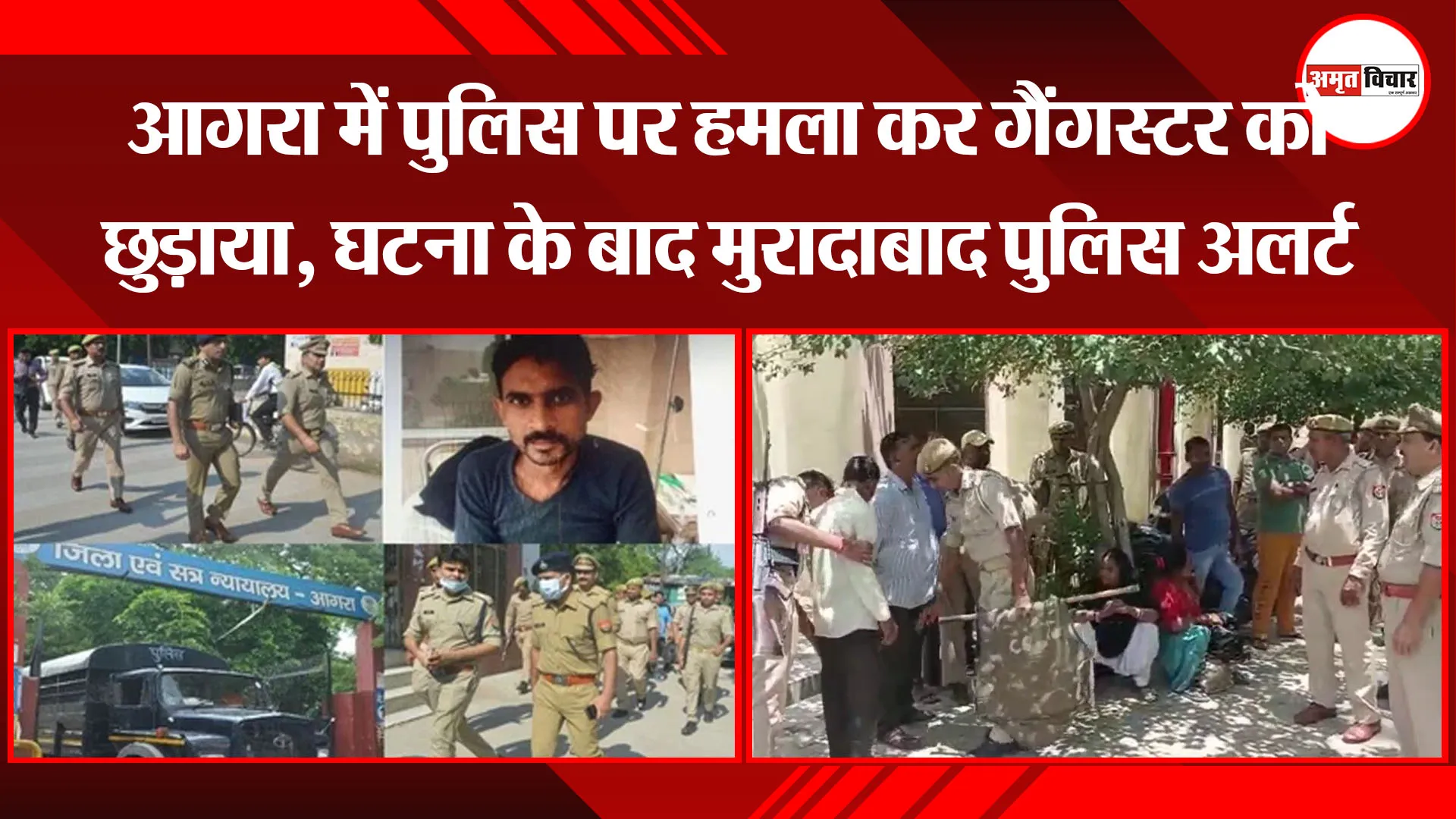 मुरादाबाद: आगरा में पुलिस पर हमला कर गैंगस्टर को छुड़ाया, घटना के बाद मुरादाबाद पुलिस अलर्ट