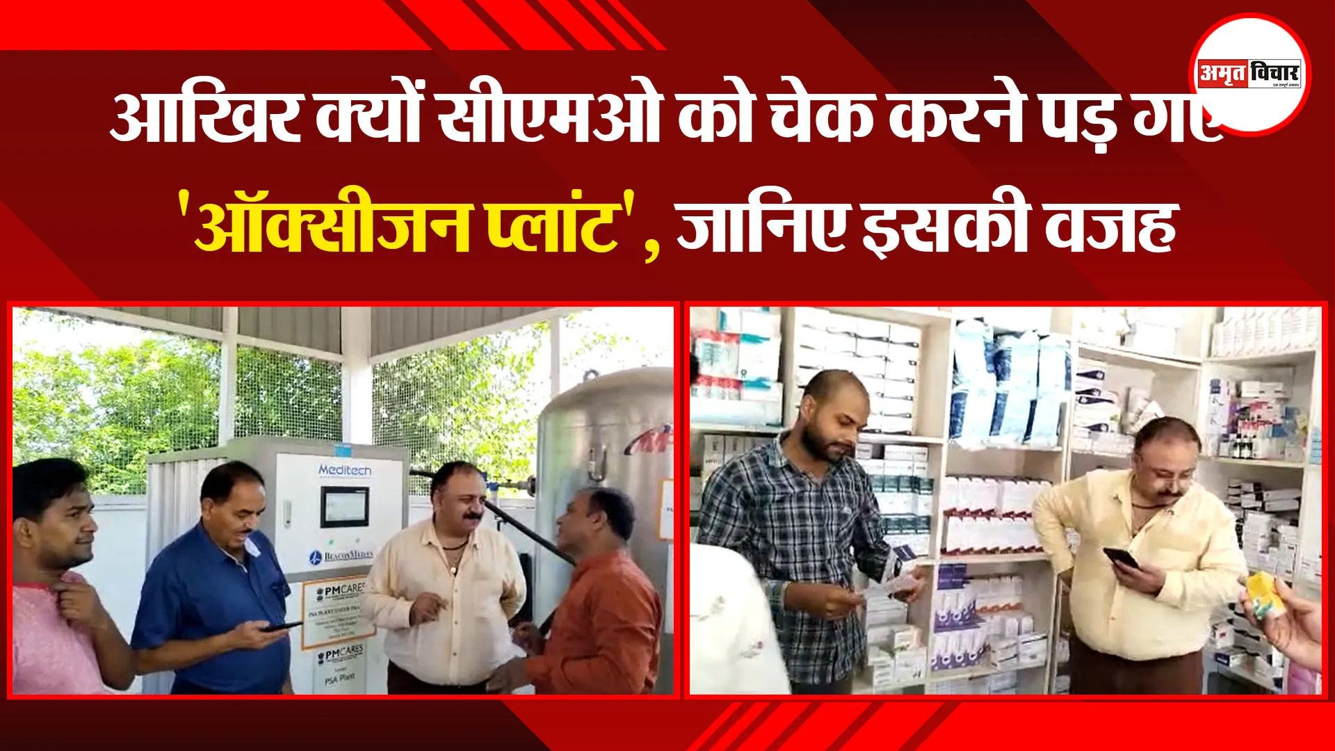 पीलीभीत: आखिर क्यों सीएमओ को चेक करने पड़ गए ‘ऑक्सीजन प्लांट’, जानिए इसकी वजह