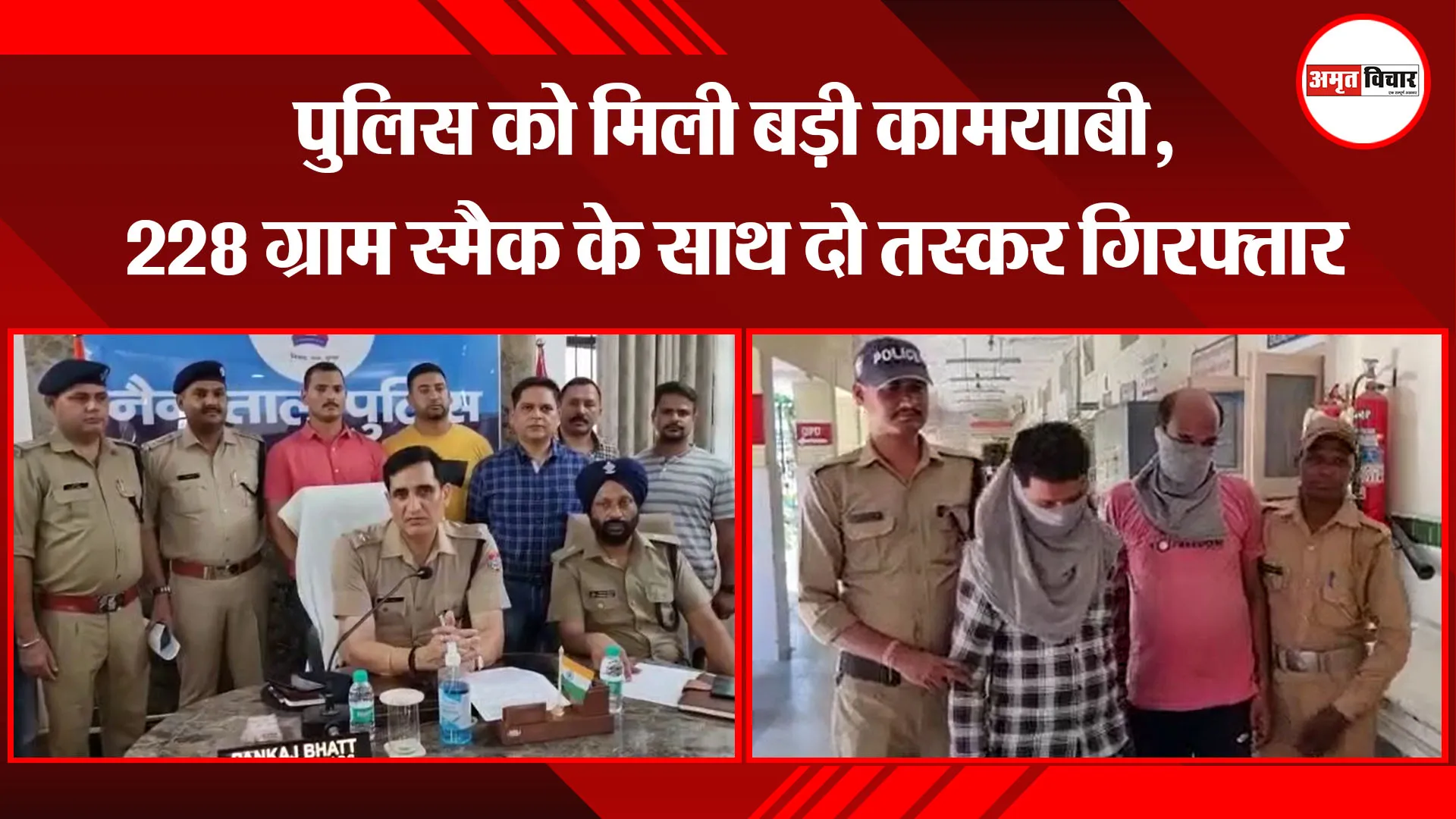 हल्द्वानी: पुलिस को मिली बड़ी कामयाबी, 228 ग्राम स्मैक के साथ दो तस्कर गिरफ्तार