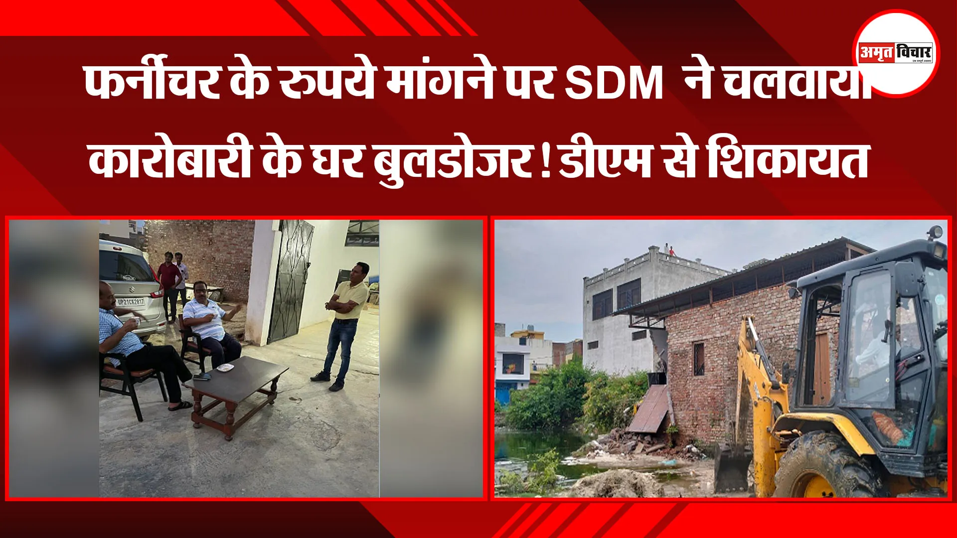 मुरादाबाद: फर्नीचर के रुपये मांगने पर SDM ने चलवाया कारोबारी के घर बुलडोजर! डीएम से शिकायत
