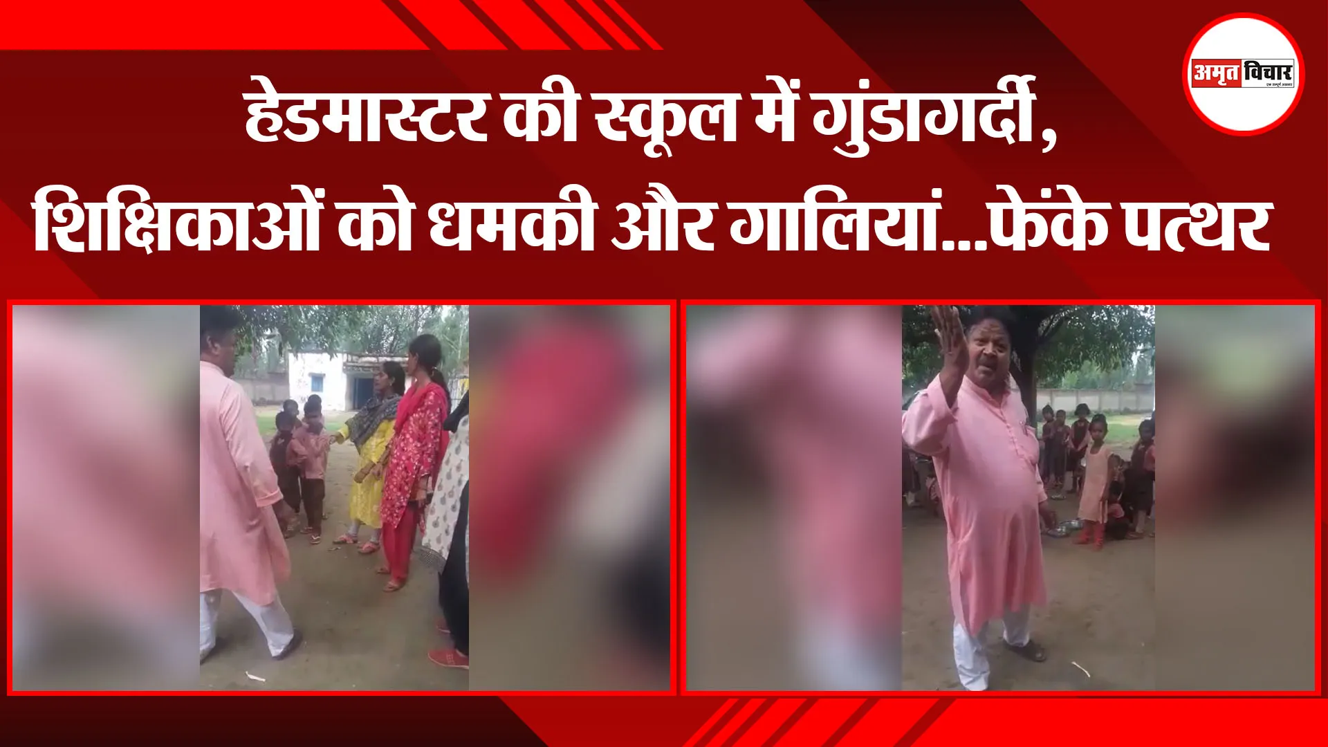 बरेली: हेडमास्टर की स्कूल में गुंडागर्दी, शिक्षिकाओं को धमकी और गालियां…फेंके पत्थर