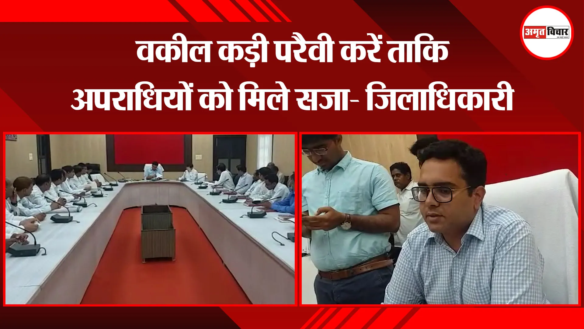 मथुरा: वकील कड़ी परैवी करें ताकि अपराधियों को मिले सजा- जिलाधिकारी