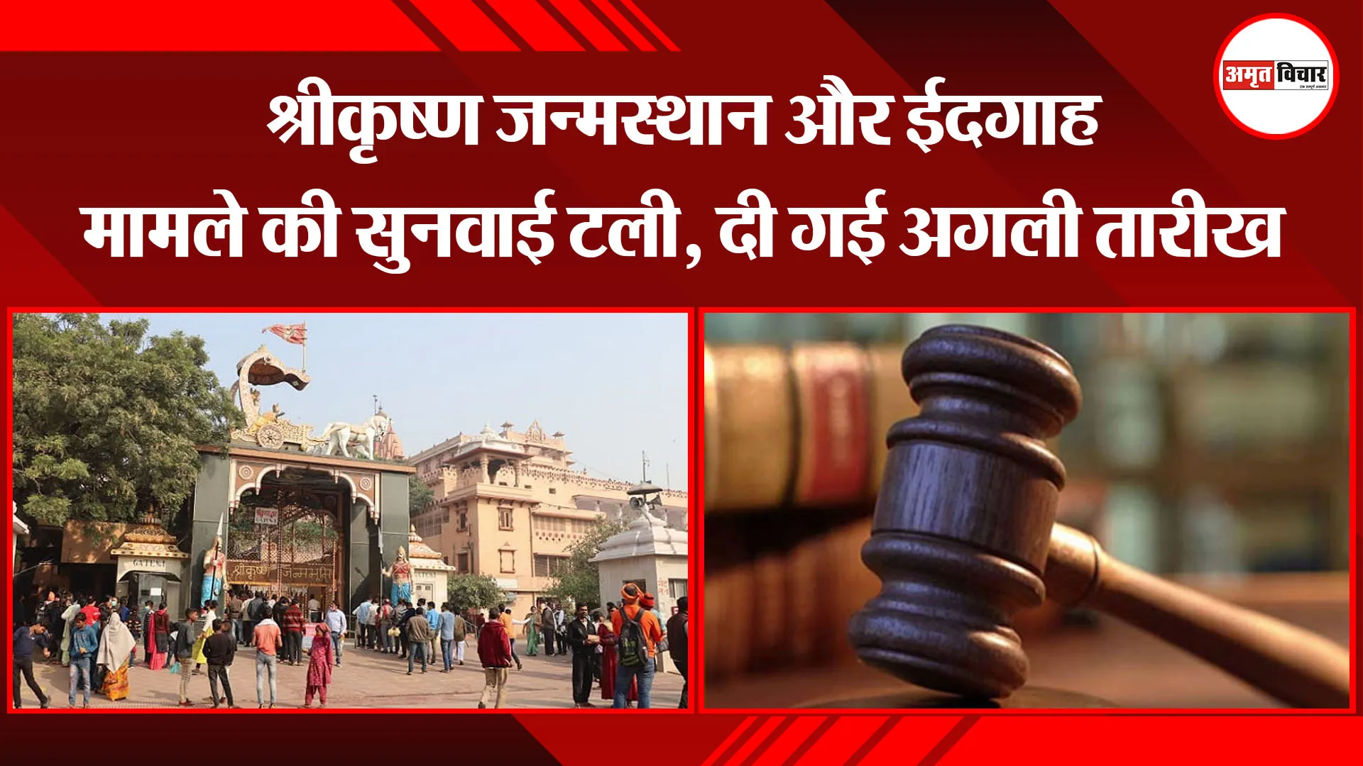 मथुरा: श्रीकृष्ण जन्मस्थान और ईदगाह मामले की सुनवाई टली, दी गई अगली तारीख