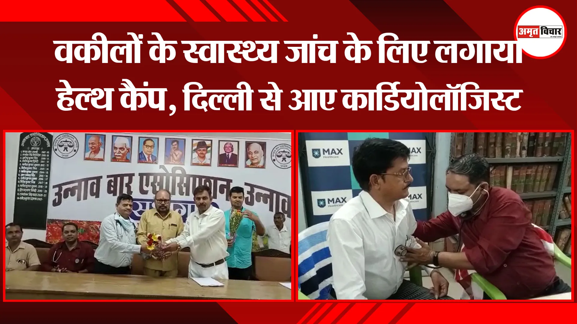 उन्नाव: वकीलों के स्वास्थ्य जांच के लिए लगाया हेल्थ कैंप, दिल्ली से आए कार्डियोलॉजिस्ट