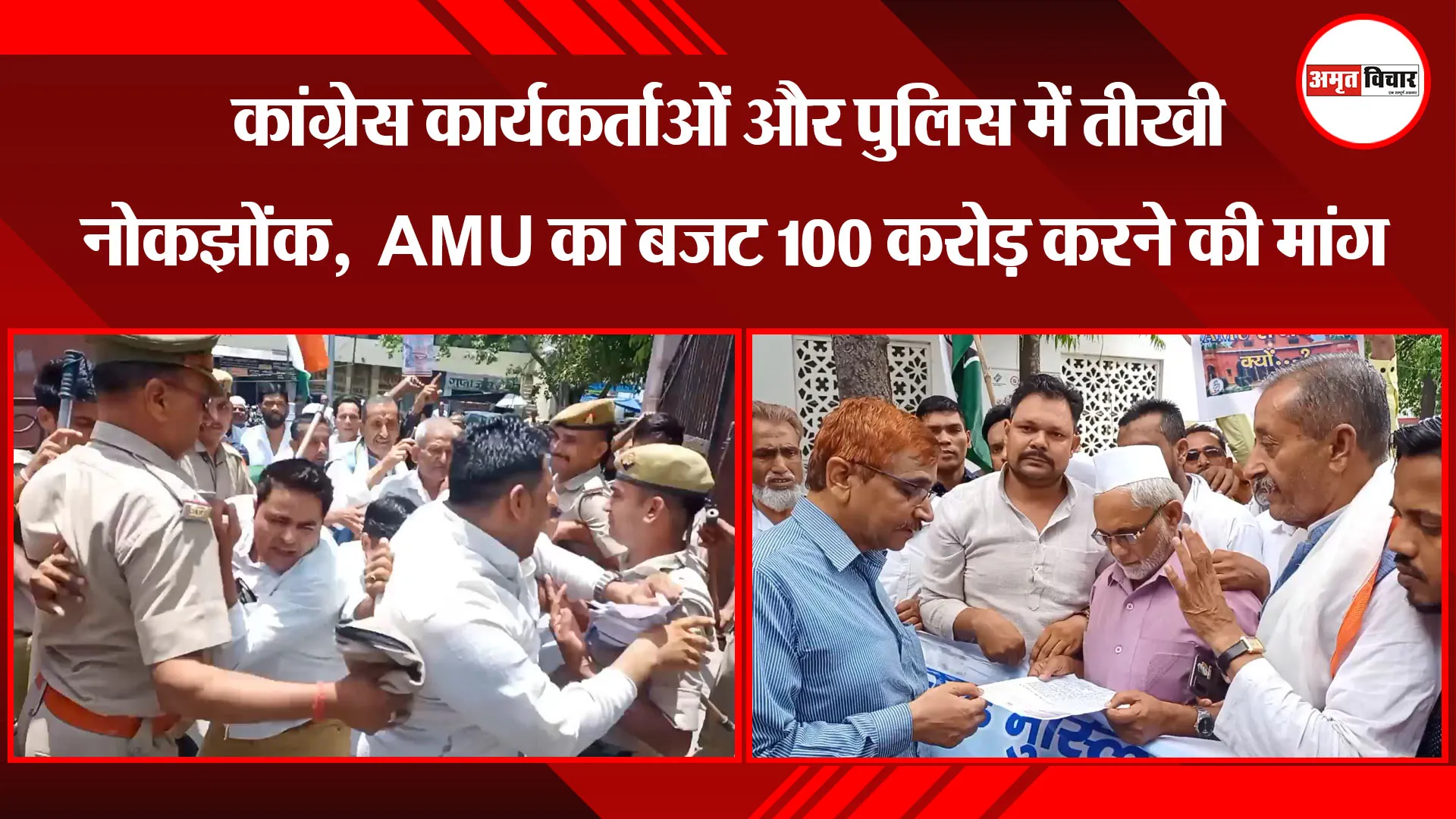 मुरादाबाद: कांग्रेस कार्यकर्ताओं और पुलिस में तीखी नोकझोंक,  AMU का बजट 100 करोड़ करने की मांग