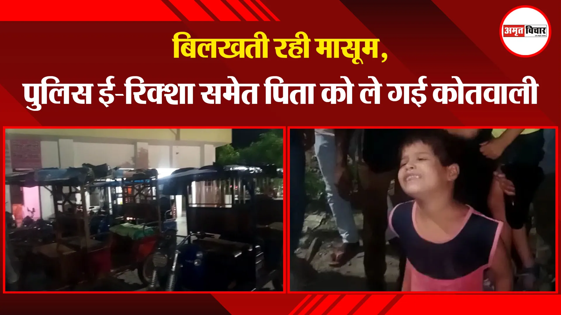 संभल: बिलखती रही मासूम, पुलिस ई-रिक्शा समेत पिता को ले गई कोतवाली