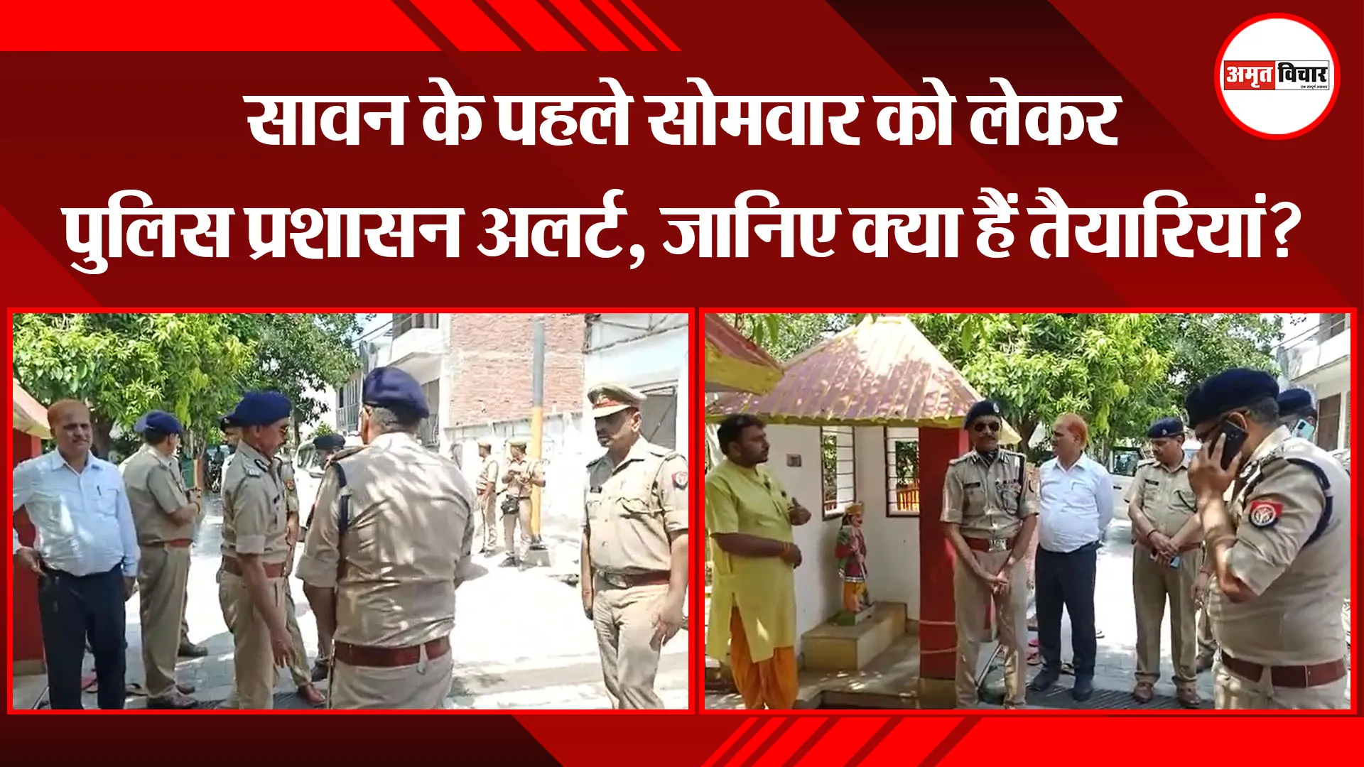 बरेली: सावन के पहले सोमवार को लेकर पुलिस प्रशासन अलर्ट, जानिए क्या हैं तैयारियां?