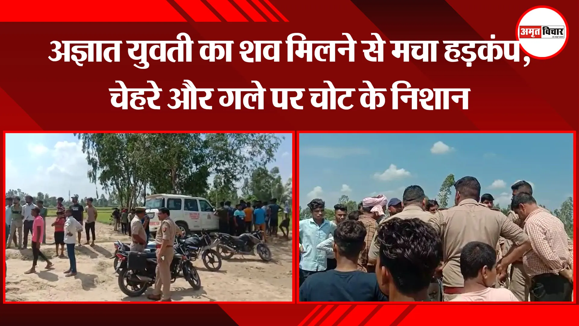 मुरादाबाद: अज्ञात युवती का शव मिलने से मचा हड़कंप, चेहरे और गले पर चोट के निशान