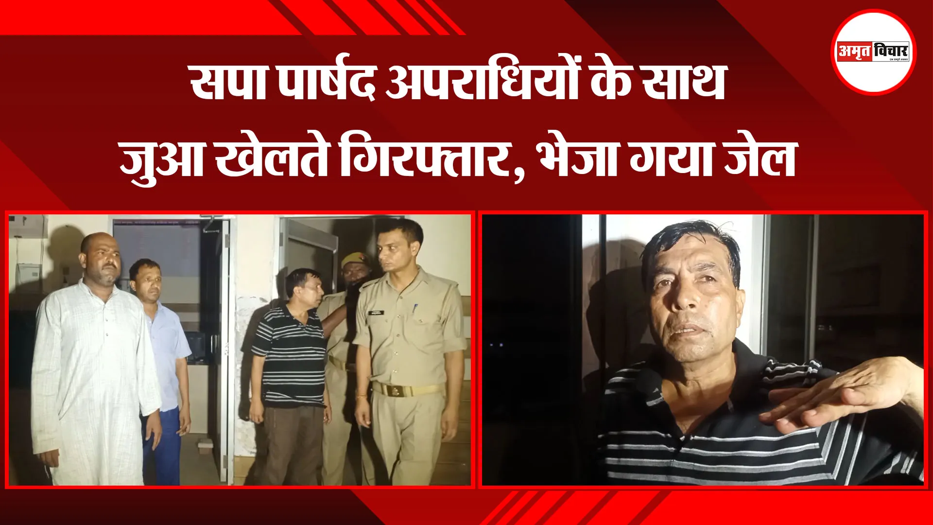 मुरादाबाद:  सपा पार्षद अपराधियों के साथ जुआ खेलते गिरफ्तार, भेजा गया जेल