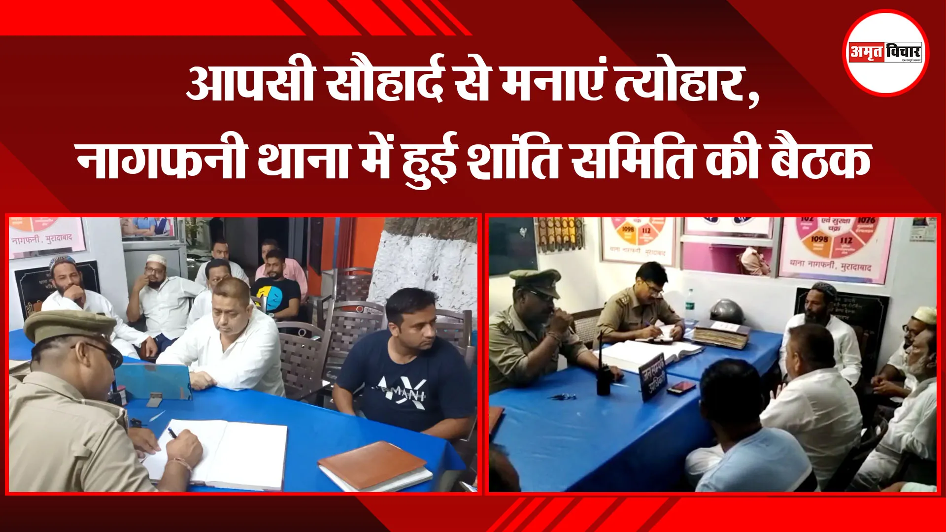 मुरादाबाद: आपसी सौहार्द से मनाएं त्योहार, नागफनी थाना में हुई शांति समिति की बैठक