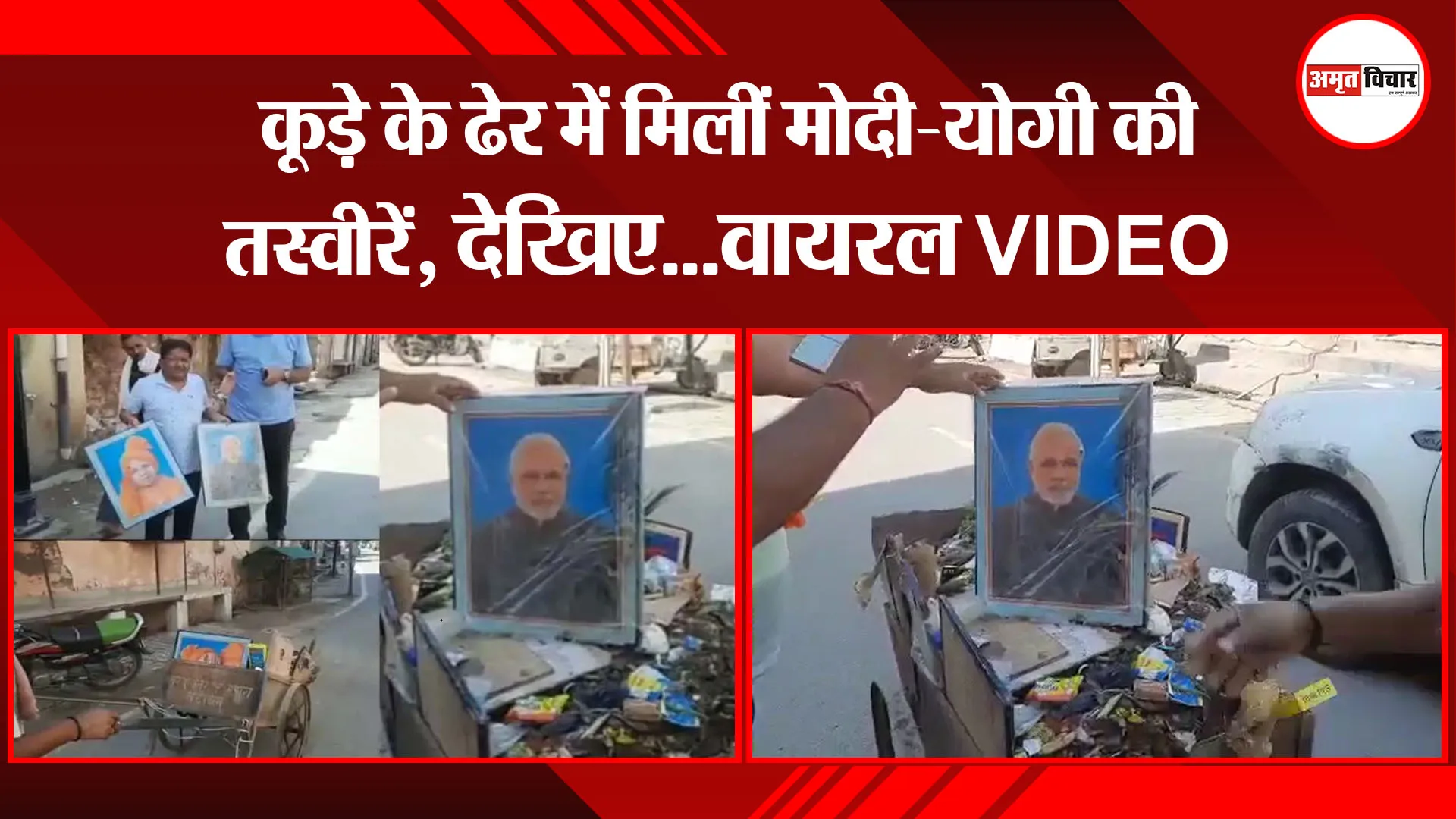 मथुरा: कूड़े के ढेर में मिलीं मोदी-योगी की तस्वीरें, देखिए…वायरल VIDEO