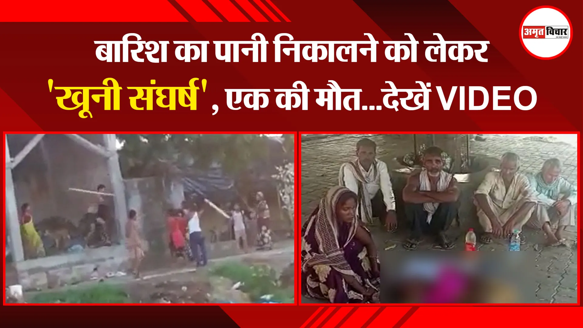 उन्नाव: बारिश का पानी निकालने को लेकर ‘खूनी संघर्ष’, एक की मौत…देखें VIDEO
