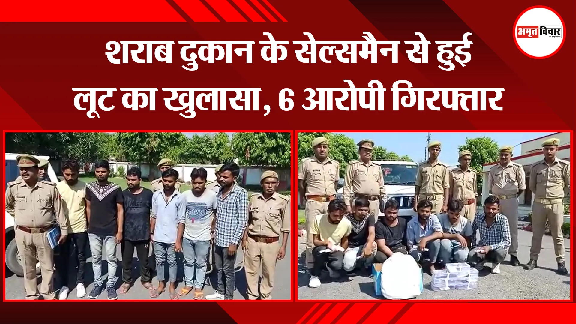 बरेली: शराब दुकान के सेल्समैन से हुई लूट का खुलासा, 6 आरोपी गिरफ्तार