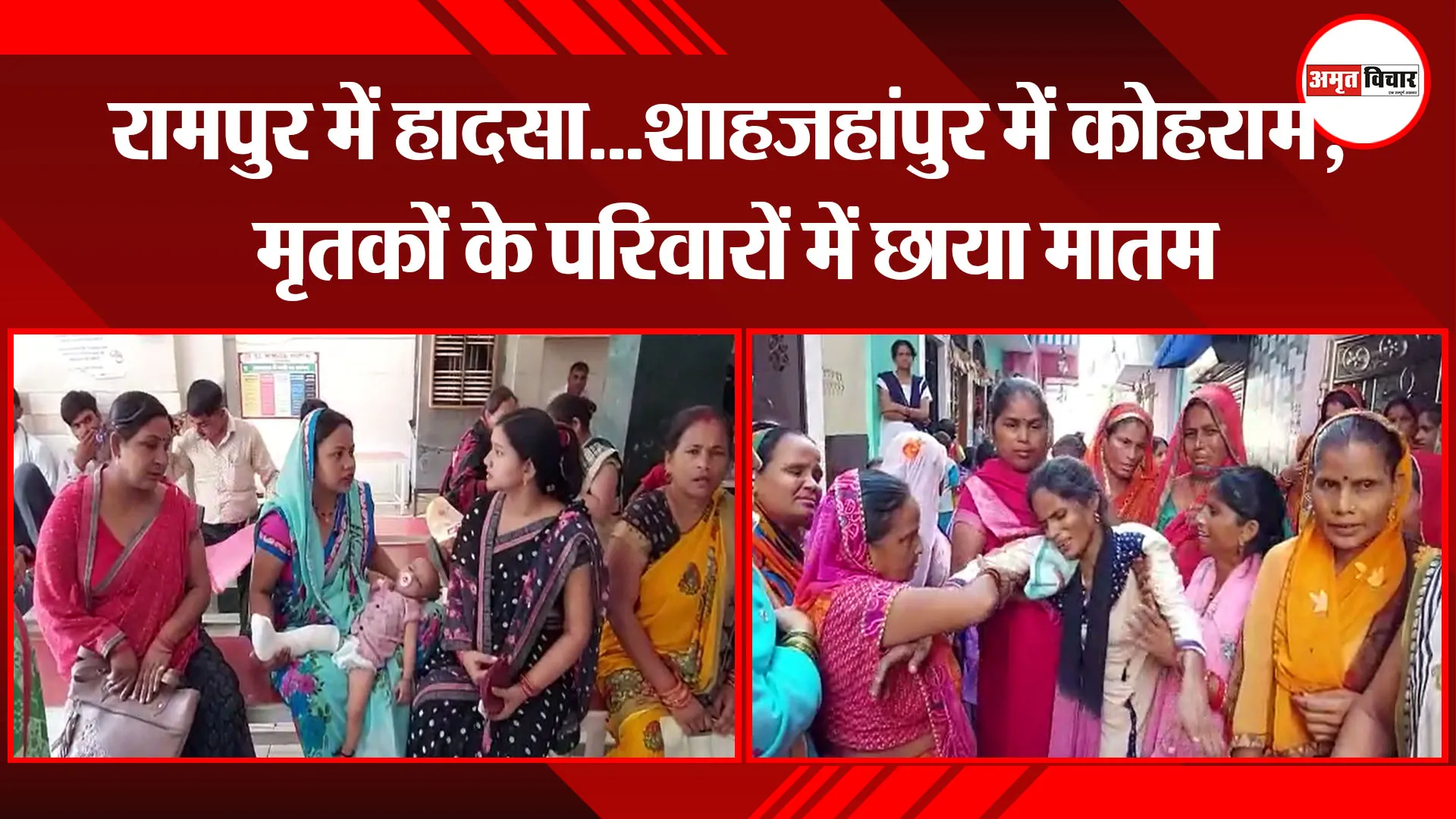 शाहजहांपुर: रामपुर में हादसा…शाहजहांपुर में कोहराम, मृतकों के परिवारों में छाया मातम